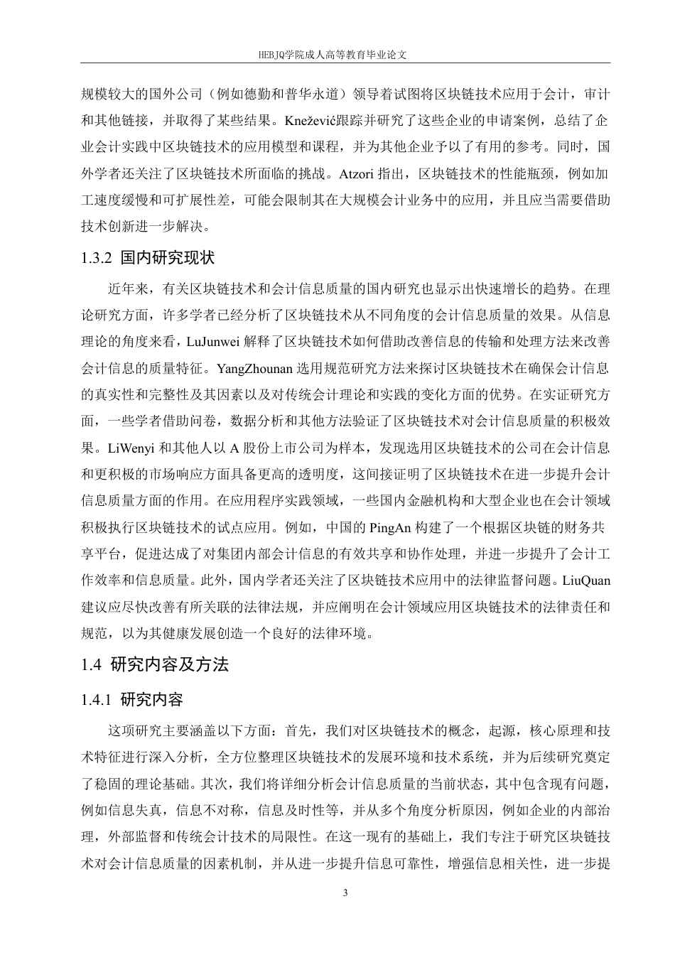 25年CH会计学 区块链技术对会计信息质量的影响研究-约12863字符.pdf_第7页