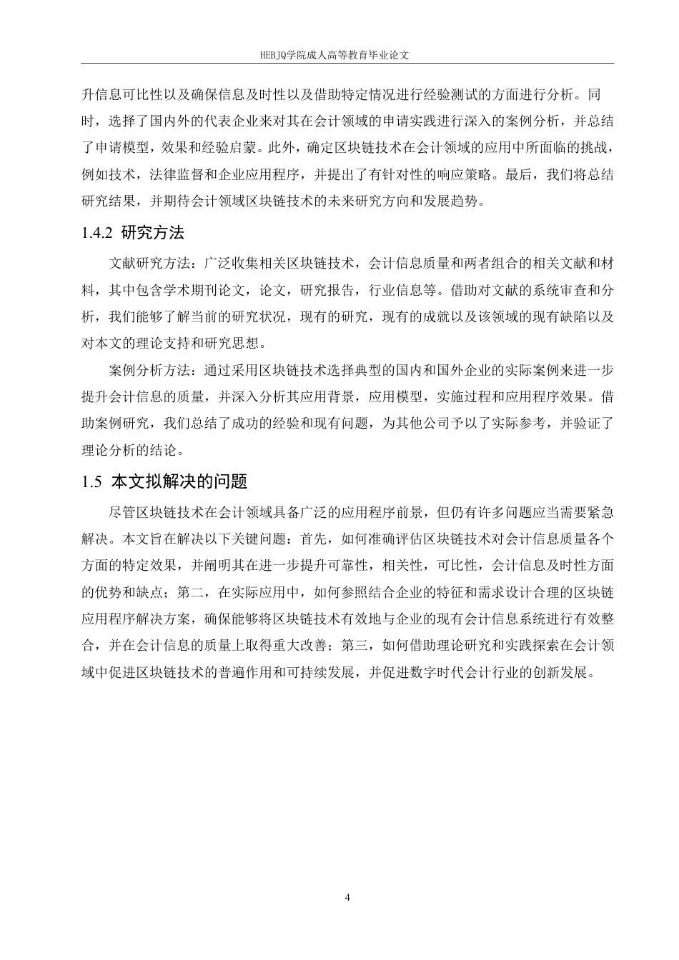 25年CH会计学 区块链技术对会计信息质量的影响研究-约12863字符.pdf_第8页