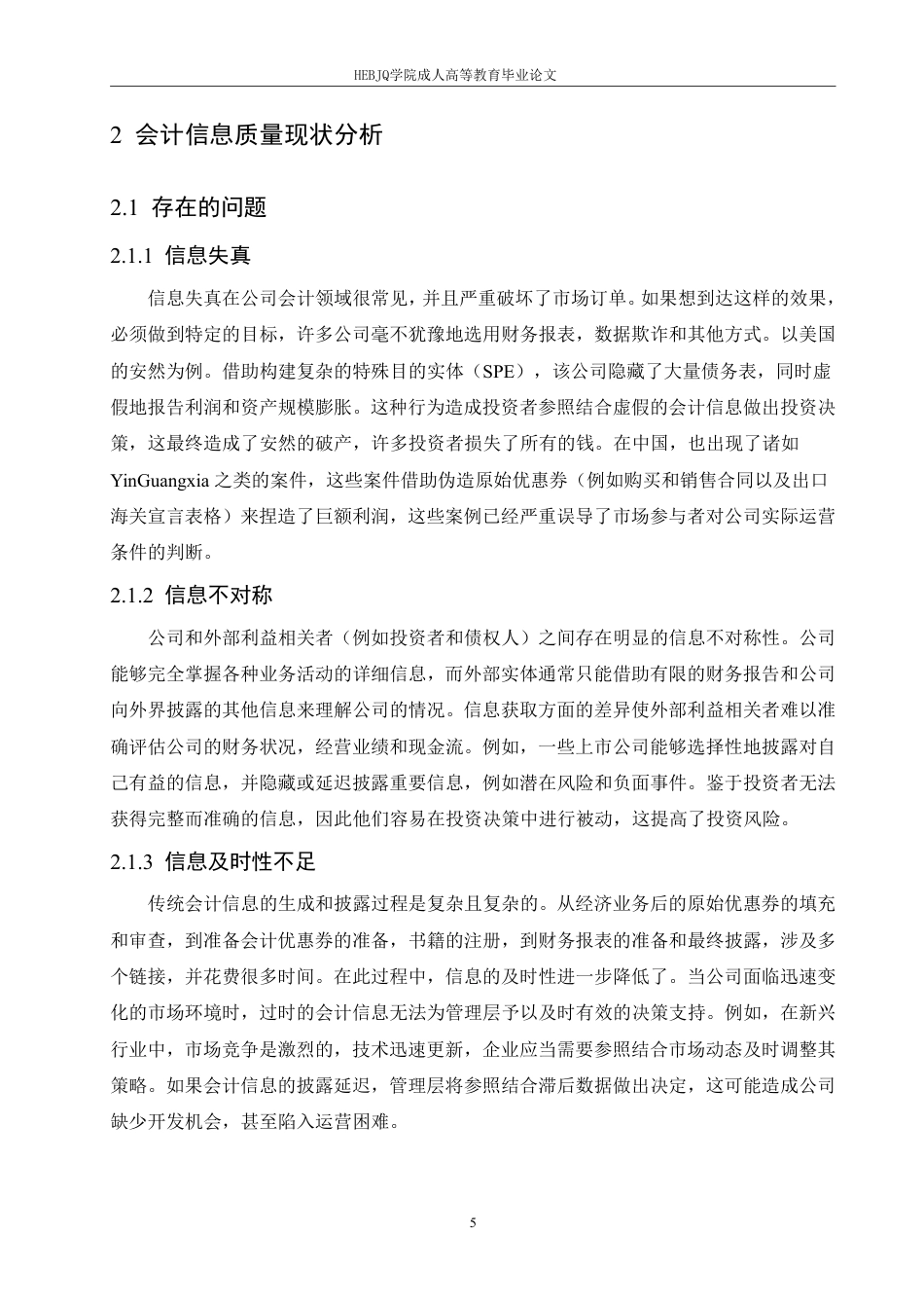 25年CH会计学 区块链技术对会计信息质量的影响研究-约12863字符.pdf_第9页