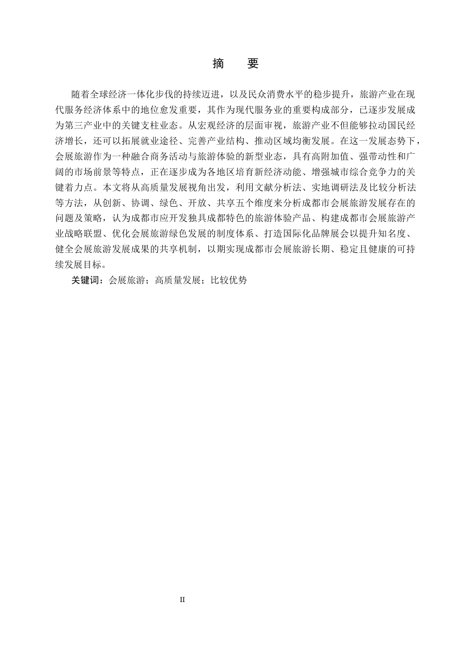 25年CH会展经济与管理-高质量发展视域下成都市会展旅游发展策略研究终版-约17895字符.docx_第1页