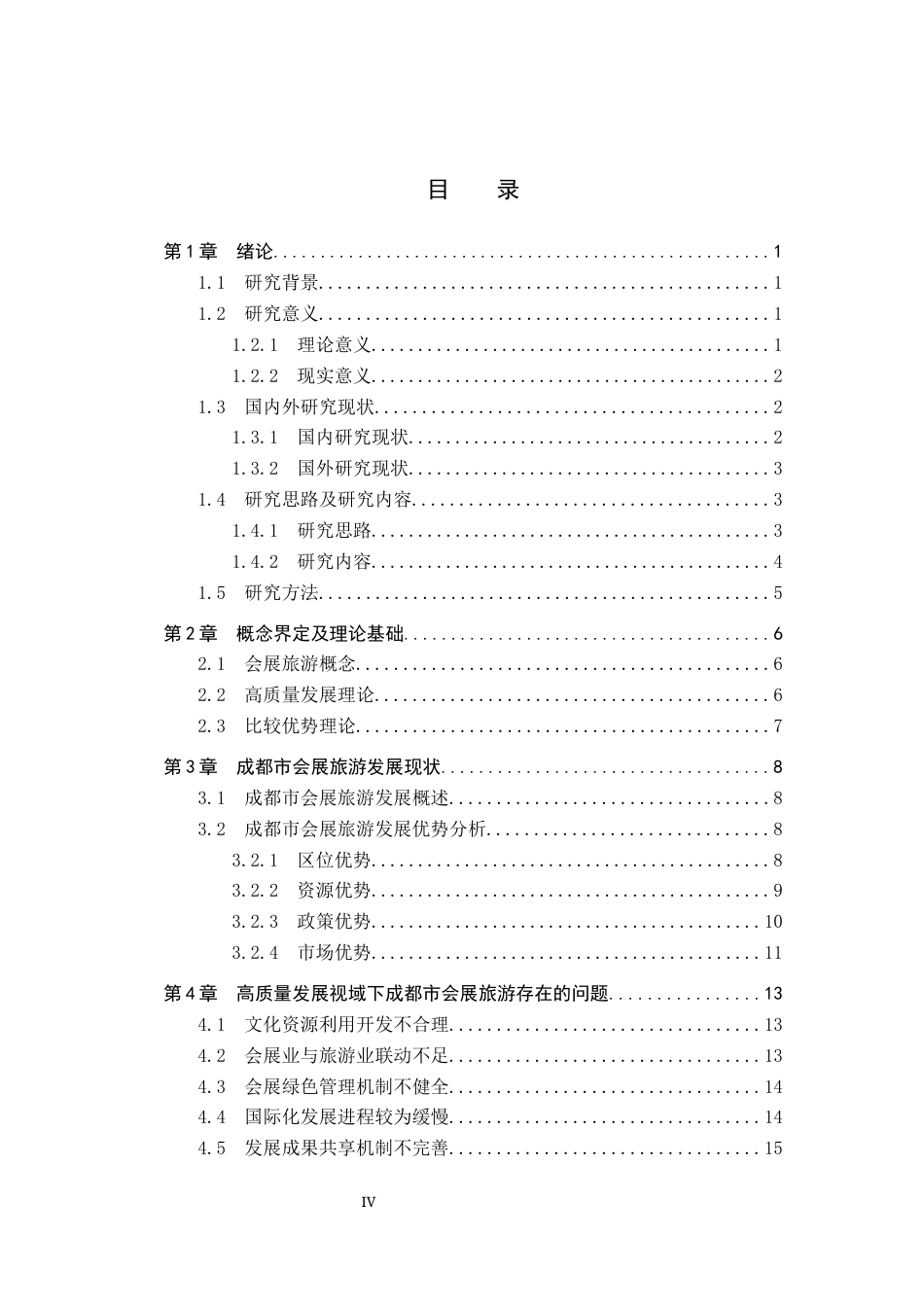 25年CH会展经济与管理-高质量发展视域下成都市会展旅游发展策略研究终版-约17895字符.docx_第3页