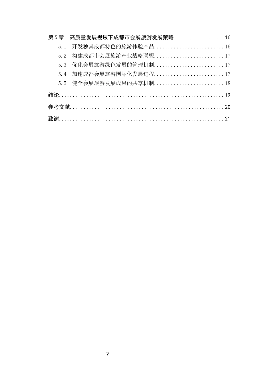 25年CH会展经济与管理-高质量发展视域下成都市会展旅游发展策略研究终版-约17895字符.docx_第4页