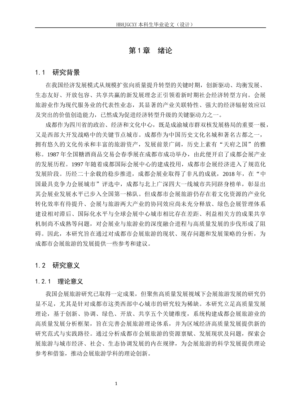 25年CH会展经济与管理-高质量发展视域下成都市会展旅游发展策略研究终版-约17895字符.docx_第5页