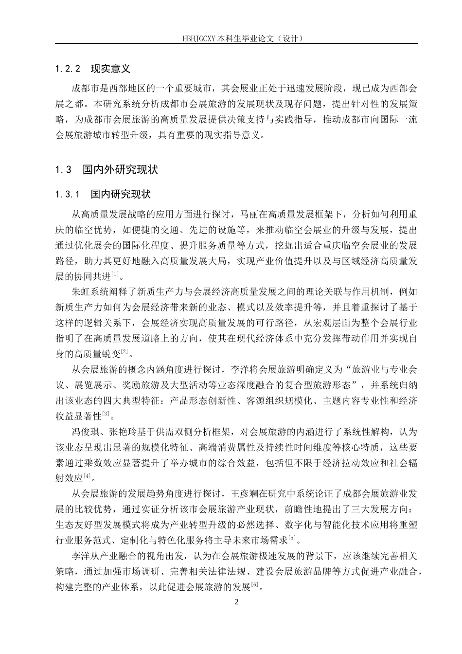 25年CH会展经济与管理-高质量发展视域下成都市会展旅游发展策略研究终版-约17895字符.docx_第6页