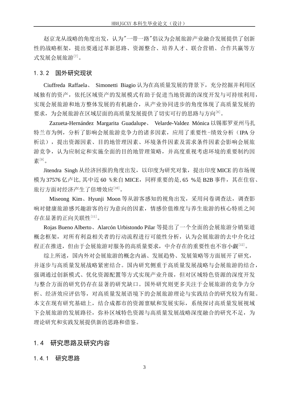 25年CH会展经济与管理-高质量发展视域下成都市会展旅游发展策略研究终版-约17895字符.docx_第7页