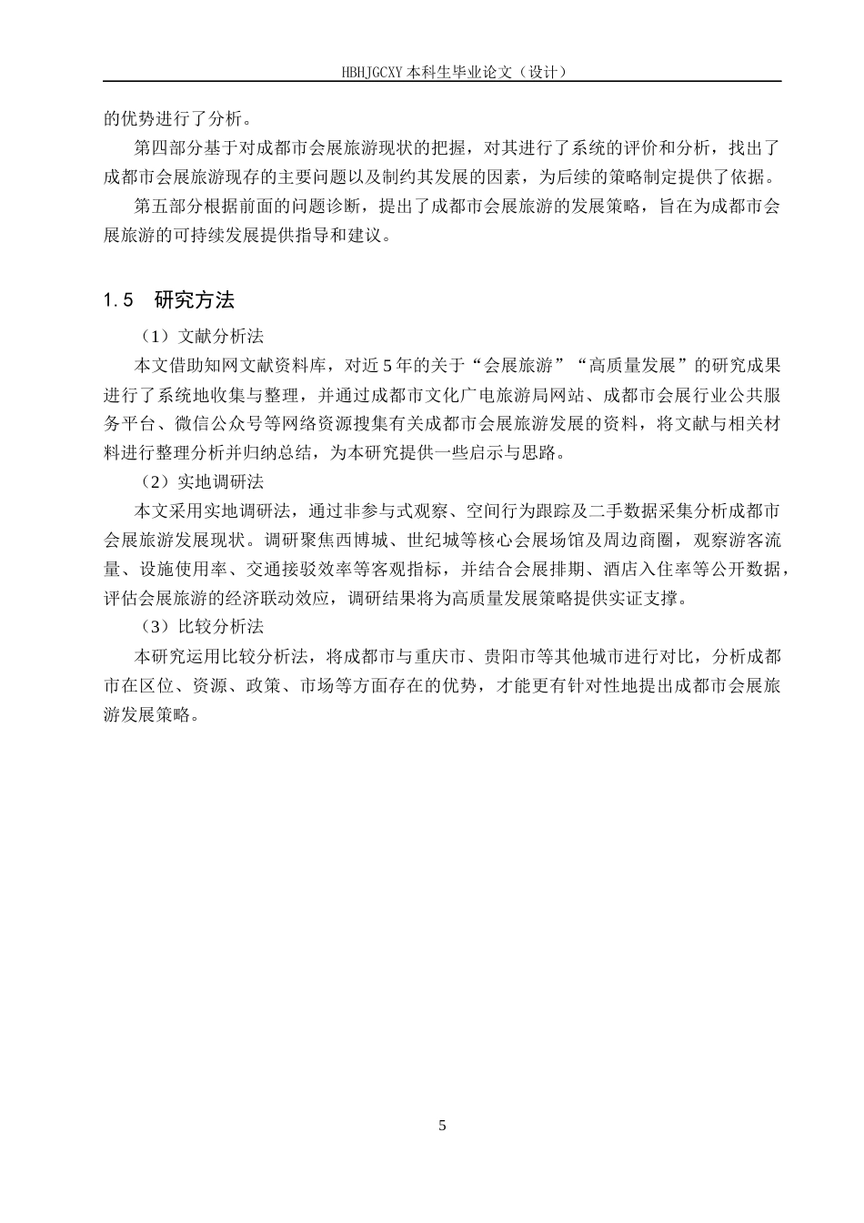 25年CH会展经济与管理-高质量发展视域下成都市会展旅游发展策略研究终版-约17895字符.docx_第9页