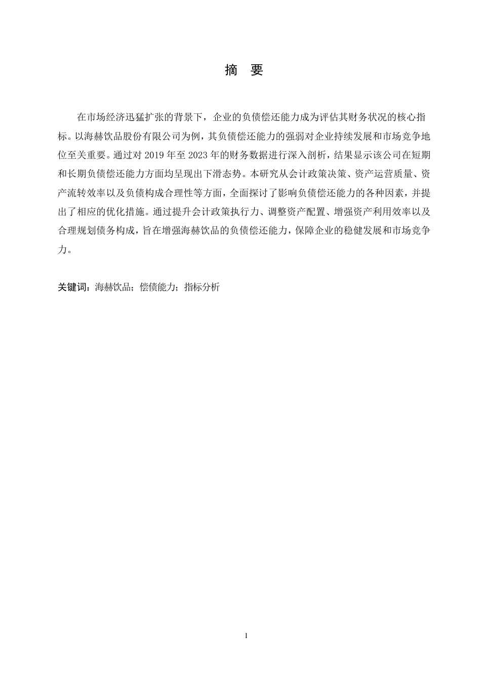25年CH会计学 海赫饮品股份有限公司偿债能力分析-约14597字符.pdf_第1页