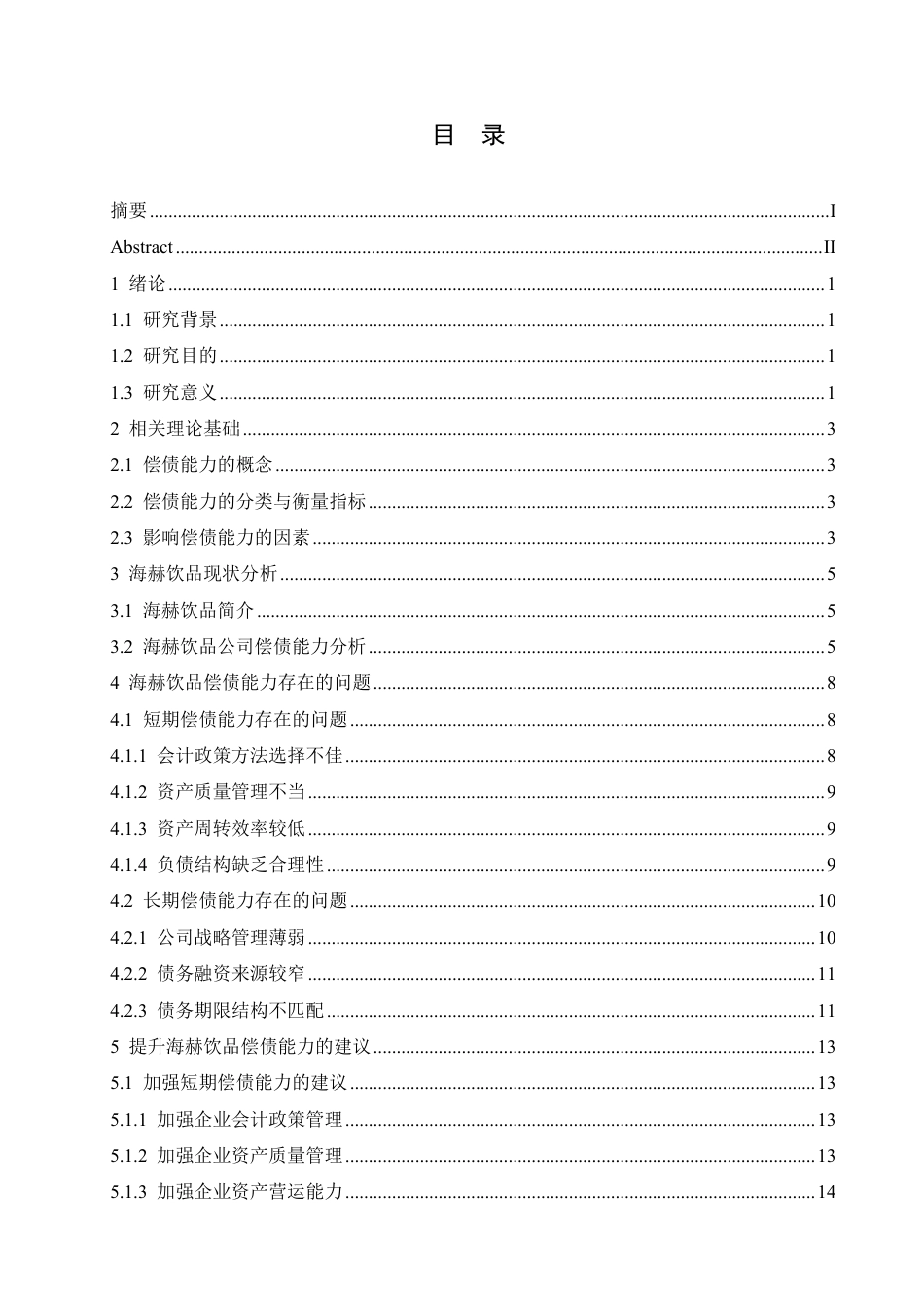 25年CH会计学 海赫饮品股份有限公司偿债能力分析-约14597字符.pdf_第3页