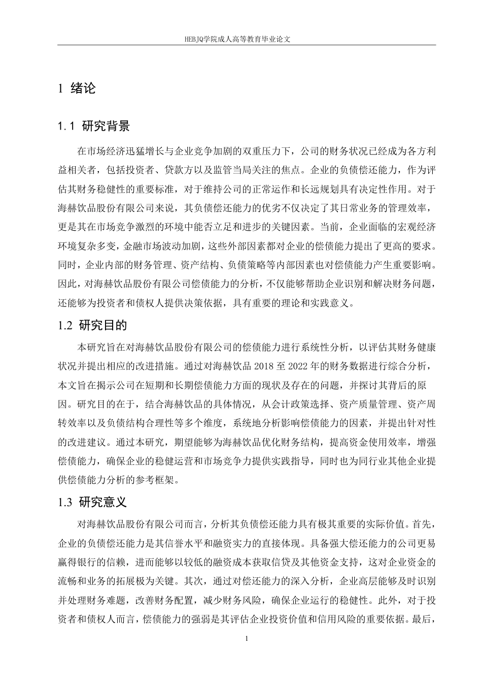 25年CH会计学 海赫饮品股份有限公司偿债能力分析-约14597字符.pdf_第5页