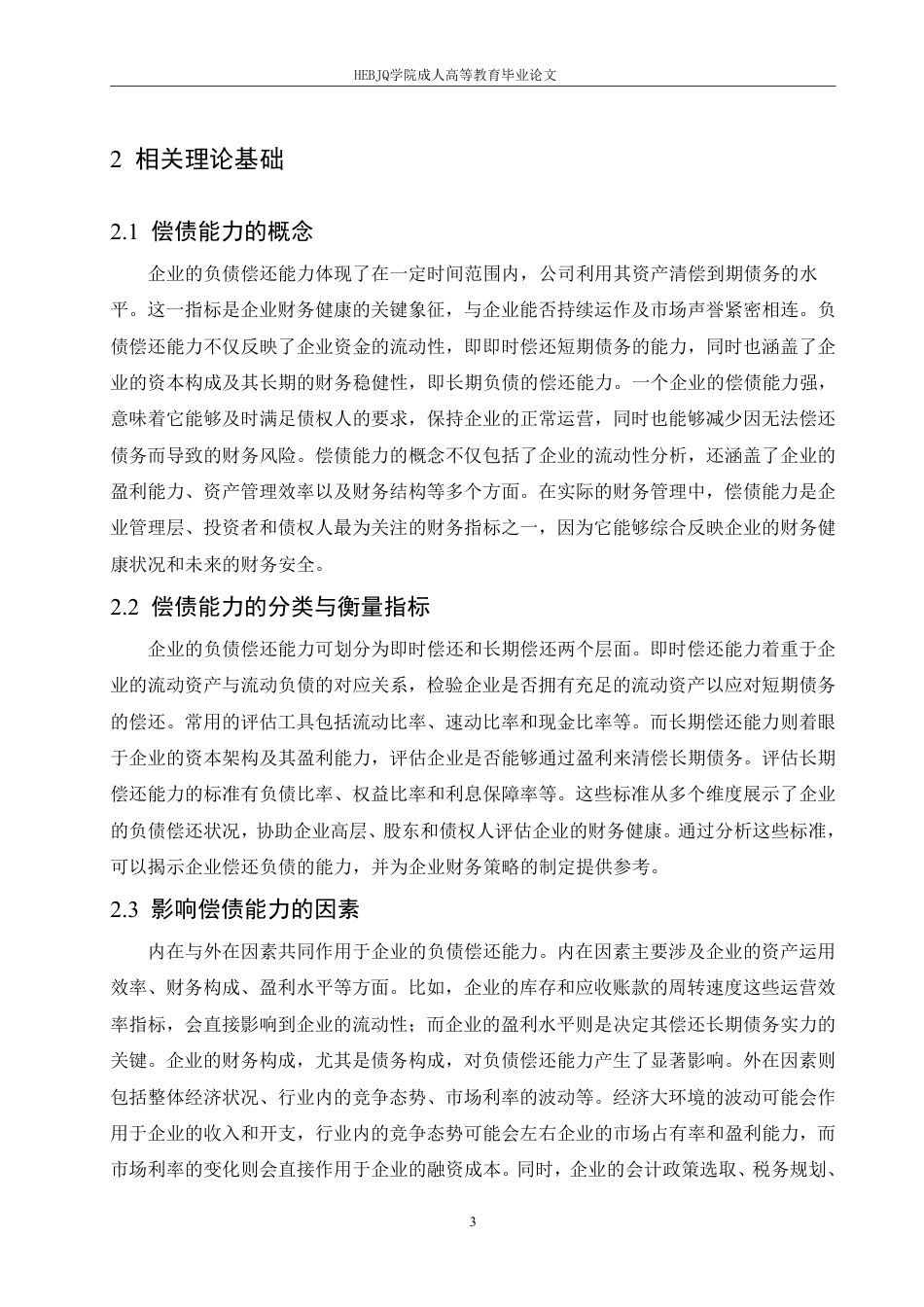 25年CH会计学 海赫饮品股份有限公司偿债能力分析-约14597字符.pdf_第7页