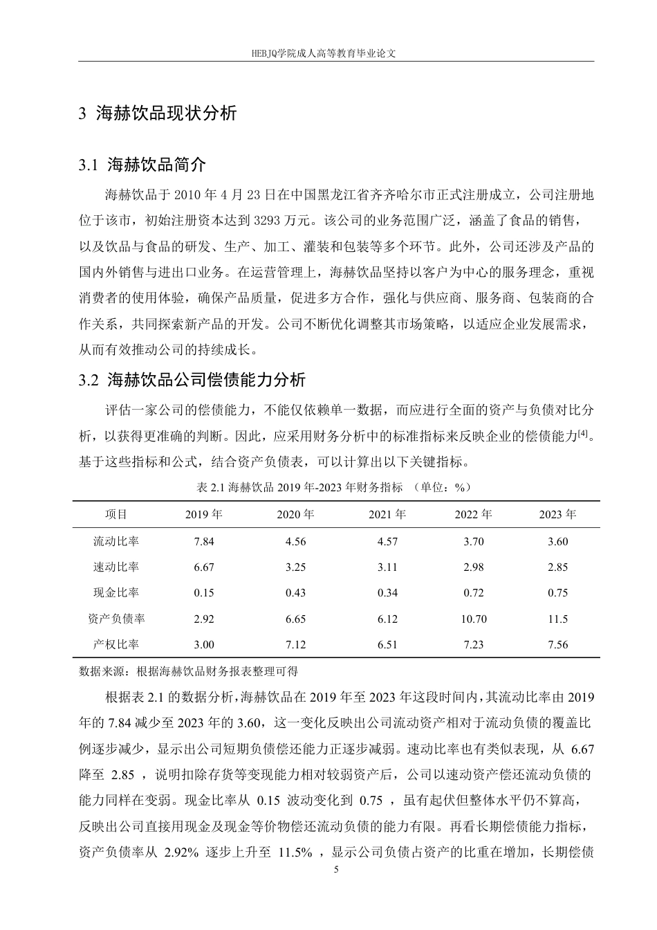 25年CH会计学 海赫饮品股份有限公司偿债能力分析-约14597字符.pdf_第9页