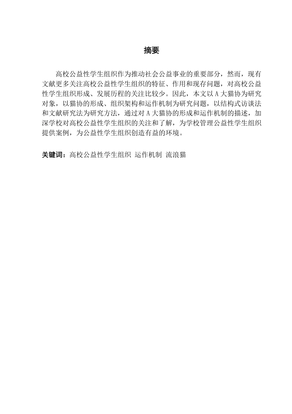 25年CH社会工作 -高校公益性学生组织的形成与运作机制-以A大猫协为例-约15573字符.pdf_第1页