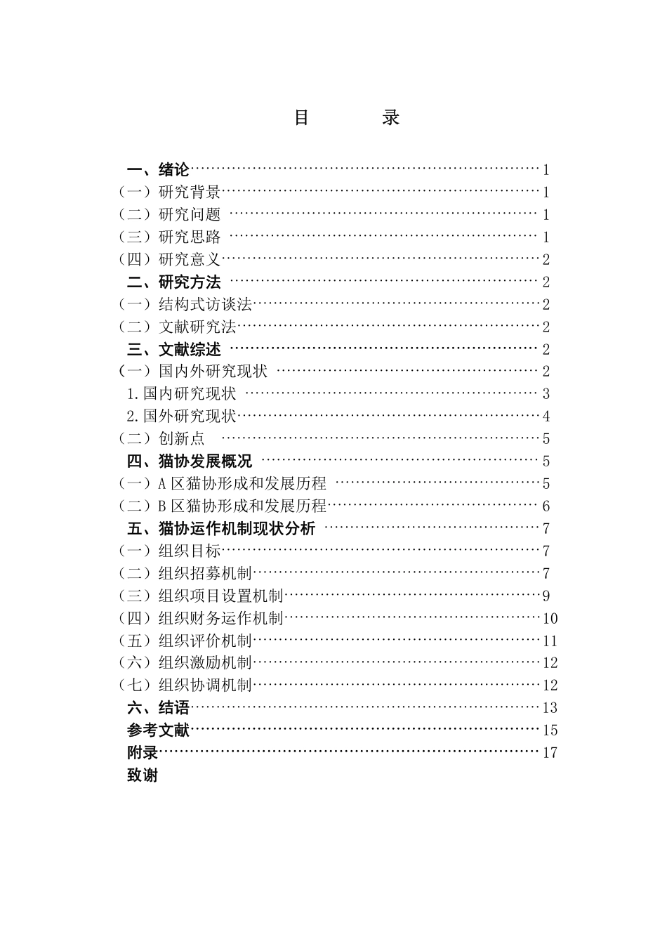 25年CH社会工作 -高校公益性学生组织的形成与运作机制-以A大猫协为例-约15573字符.pdf_第3页