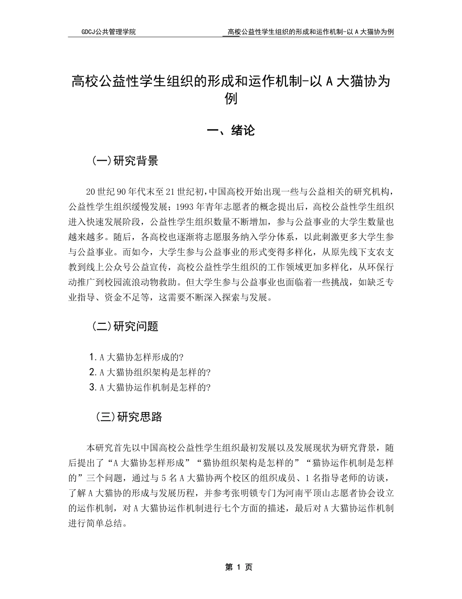25年CH社会工作 -高校公益性学生组织的形成与运作机制-以A大猫协为例-约15573字符.pdf_第4页