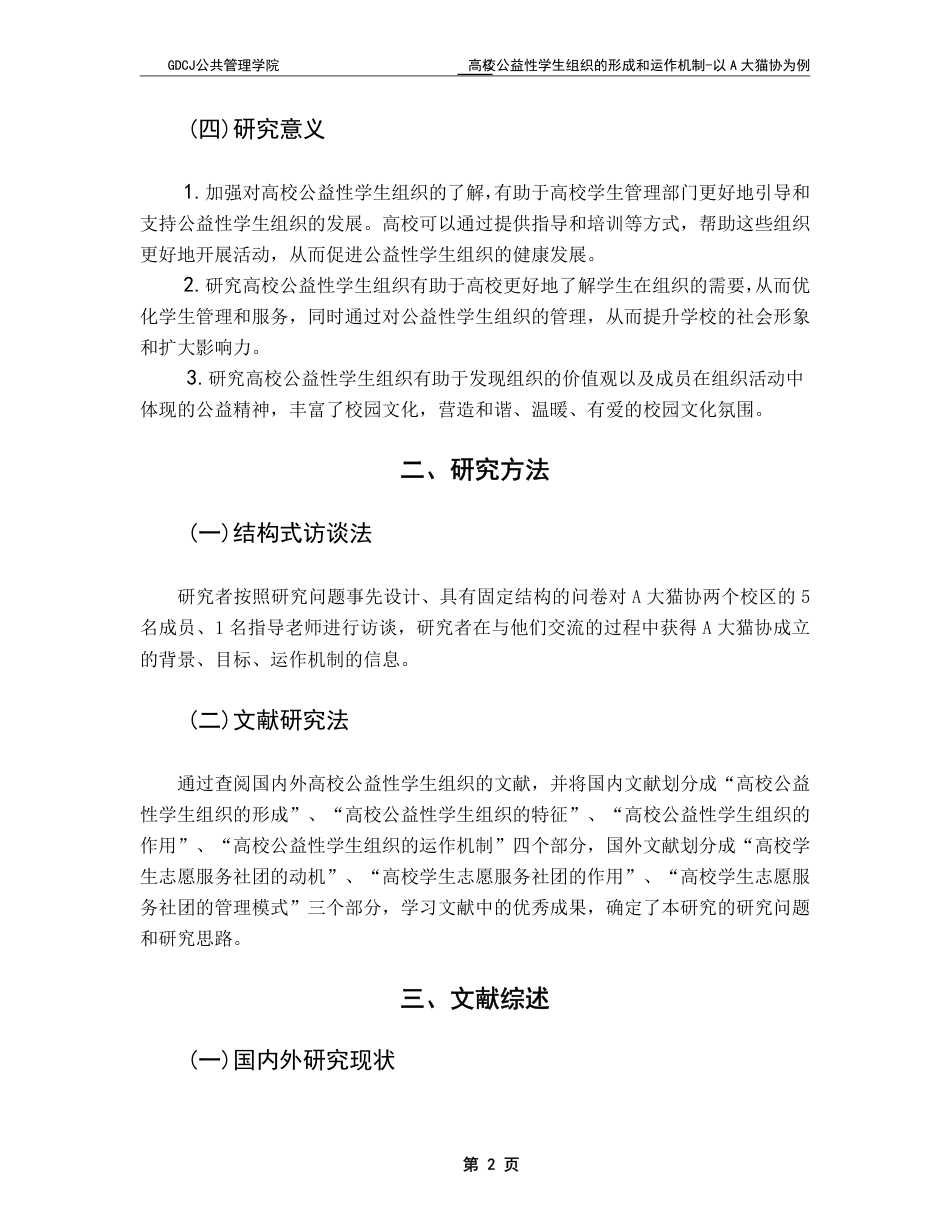 25年CH社会工作 -高校公益性学生组织的形成与运作机制-以A大猫协为例-约15573字符.pdf_第5页