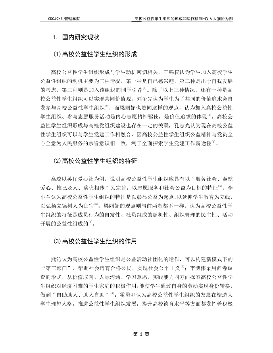 25年CH社会工作 -高校公益性学生组织的形成与运作机制-以A大猫协为例-约15573字符.pdf_第6页