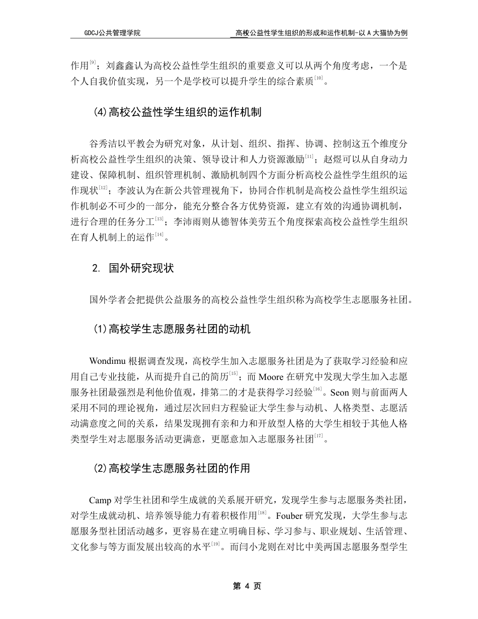 25年CH社会工作 -高校公益性学生组织的形成与运作机制-以A大猫协为例-约15573字符.pdf_第7页