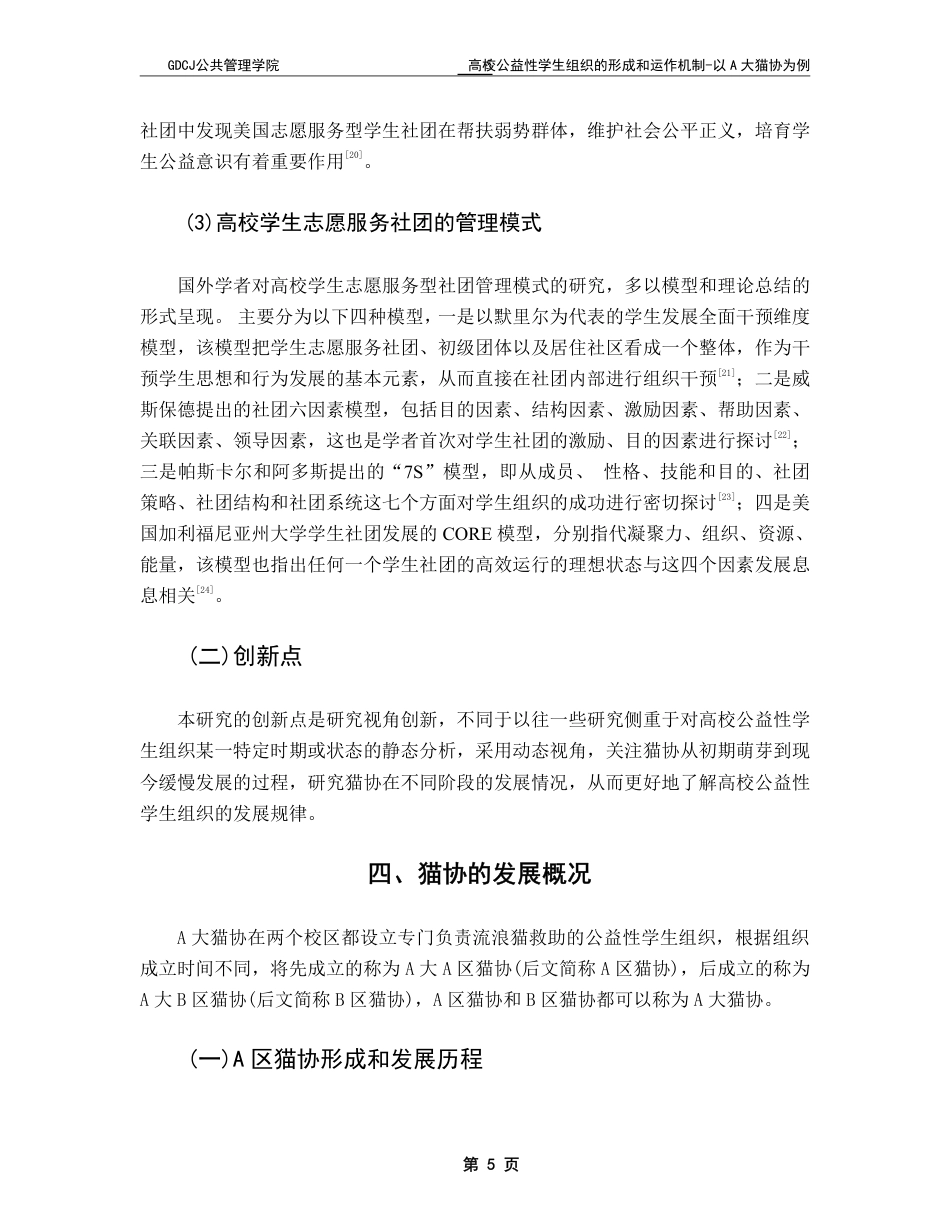 25年CH社会工作 -高校公益性学生组织的形成与运作机制-以A大猫协为例-约15573字符.pdf_第8页