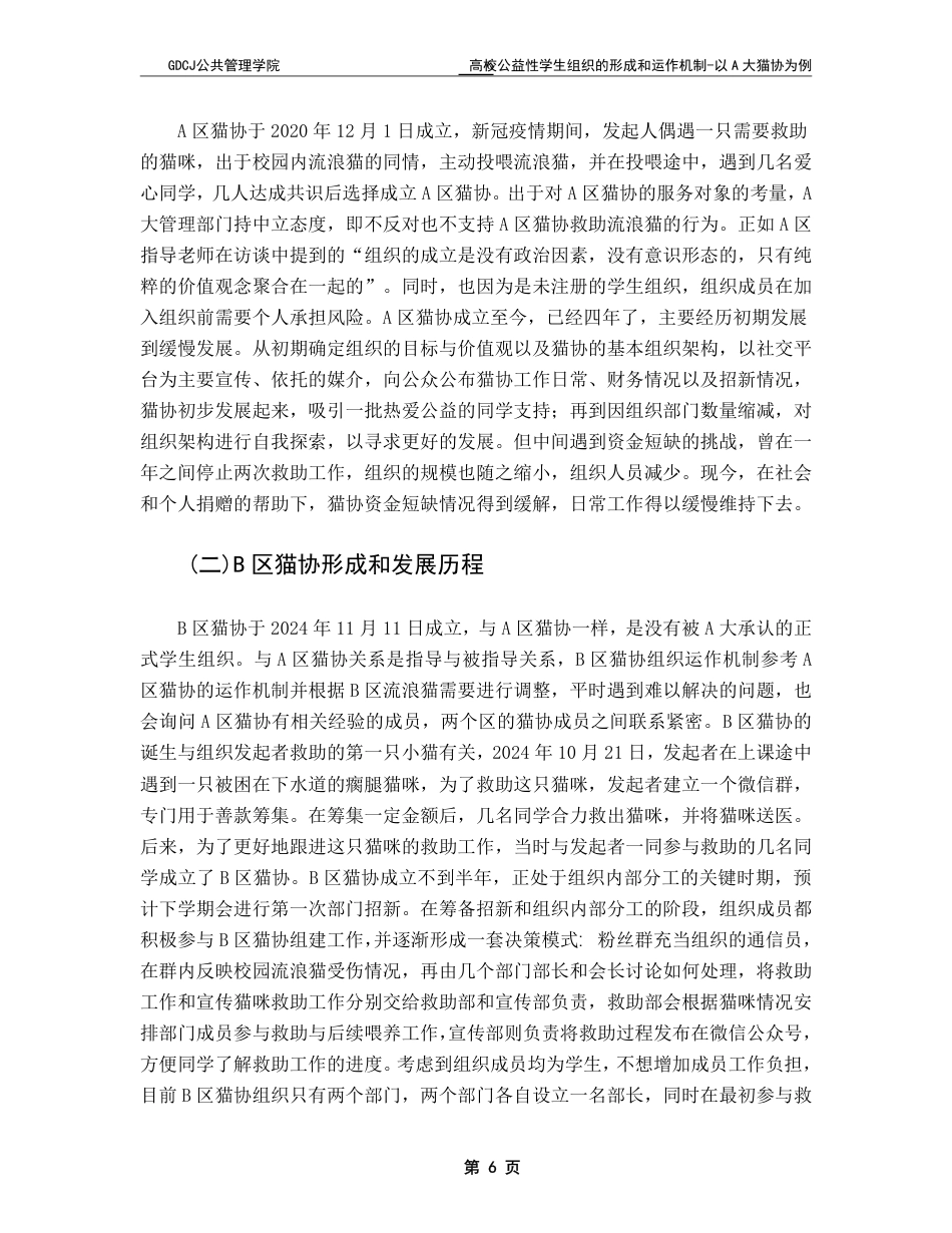 25年CH社会工作 -高校公益性学生组织的形成与运作机制-以A大猫协为例-约15573字符.pdf_第9页