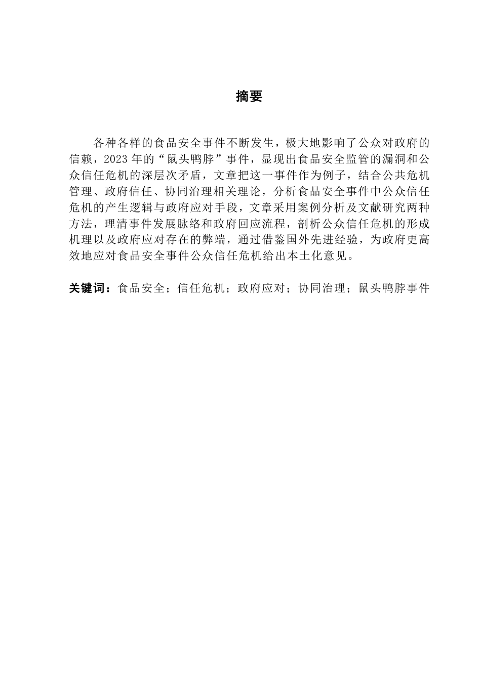 25年CH行政管理 食品安全事件中公众信任危机及政府应对策略研究-以鼠头鸭脖事件为例-（终稿）-约19328字符.pdf_第1页