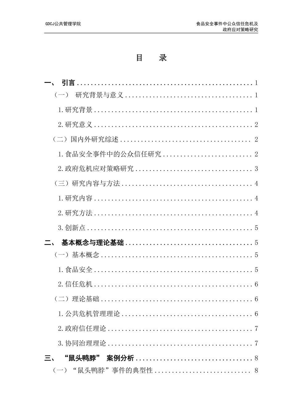 25年CH行政管理 食品安全事件中公众信任危机及政府应对策略研究-以鼠头鸭脖事件为例-（终稿）-约19328字符.pdf_第3页