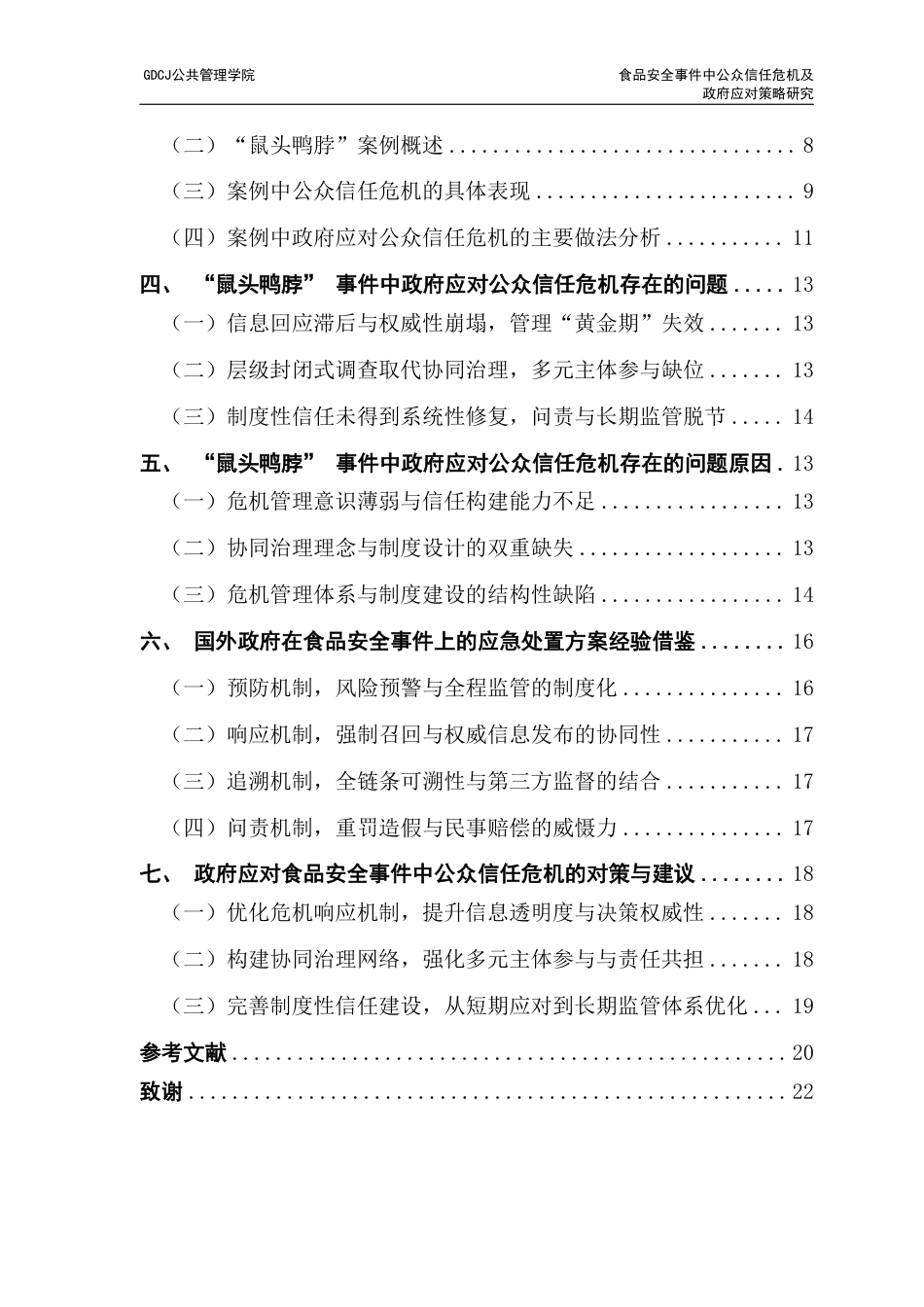 25年CH行政管理 食品安全事件中公众信任危机及政府应对策略研究-以鼠头鸭脖事件为例-（终稿）-约19328字符.pdf_第4页