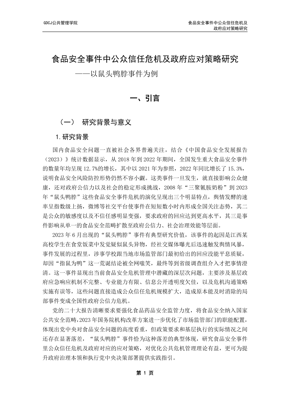 25年CH行政管理 食品安全事件中公众信任危机及政府应对策略研究-以鼠头鸭脖事件为例-（终稿）-约19328字符.pdf_第5页