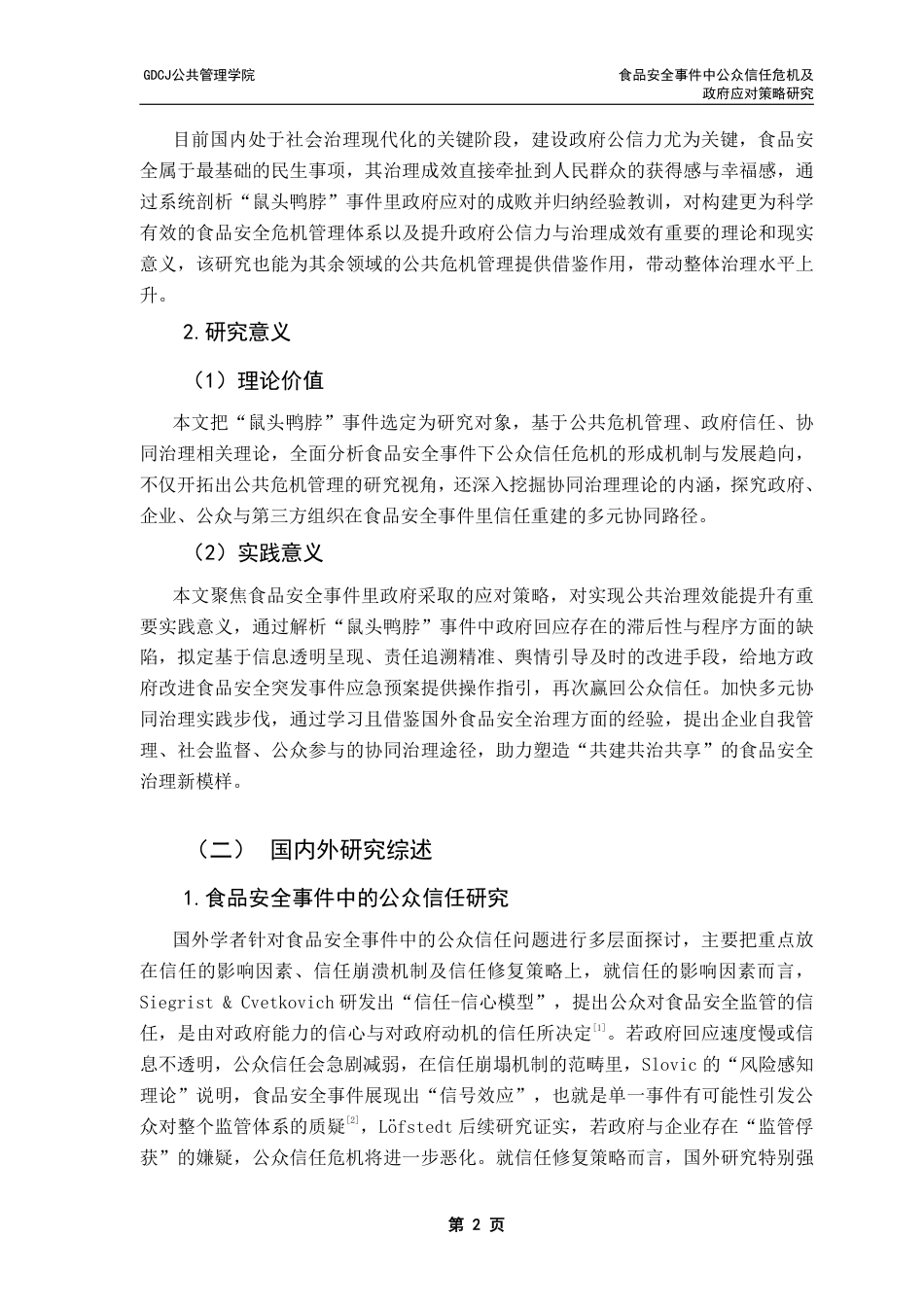 25年CH行政管理 食品安全事件中公众信任危机及政府应对策略研究-以鼠头鸭脖事件为例-（终稿）-约19328字符.pdf_第6页