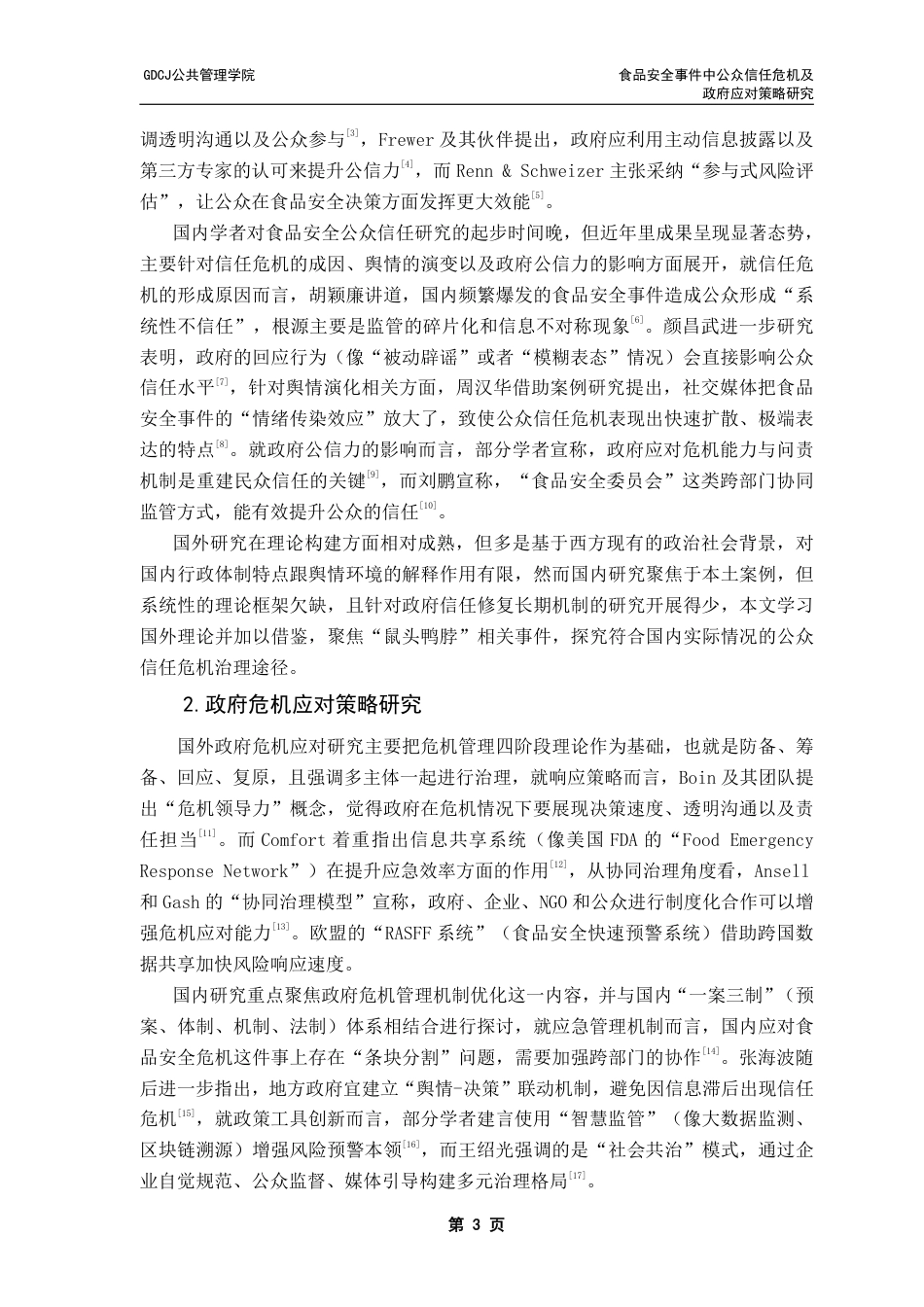 25年CH行政管理 食品安全事件中公众信任危机及政府应对策略研究-以鼠头鸭脖事件为例-（终稿）-约19328字符.pdf_第7页