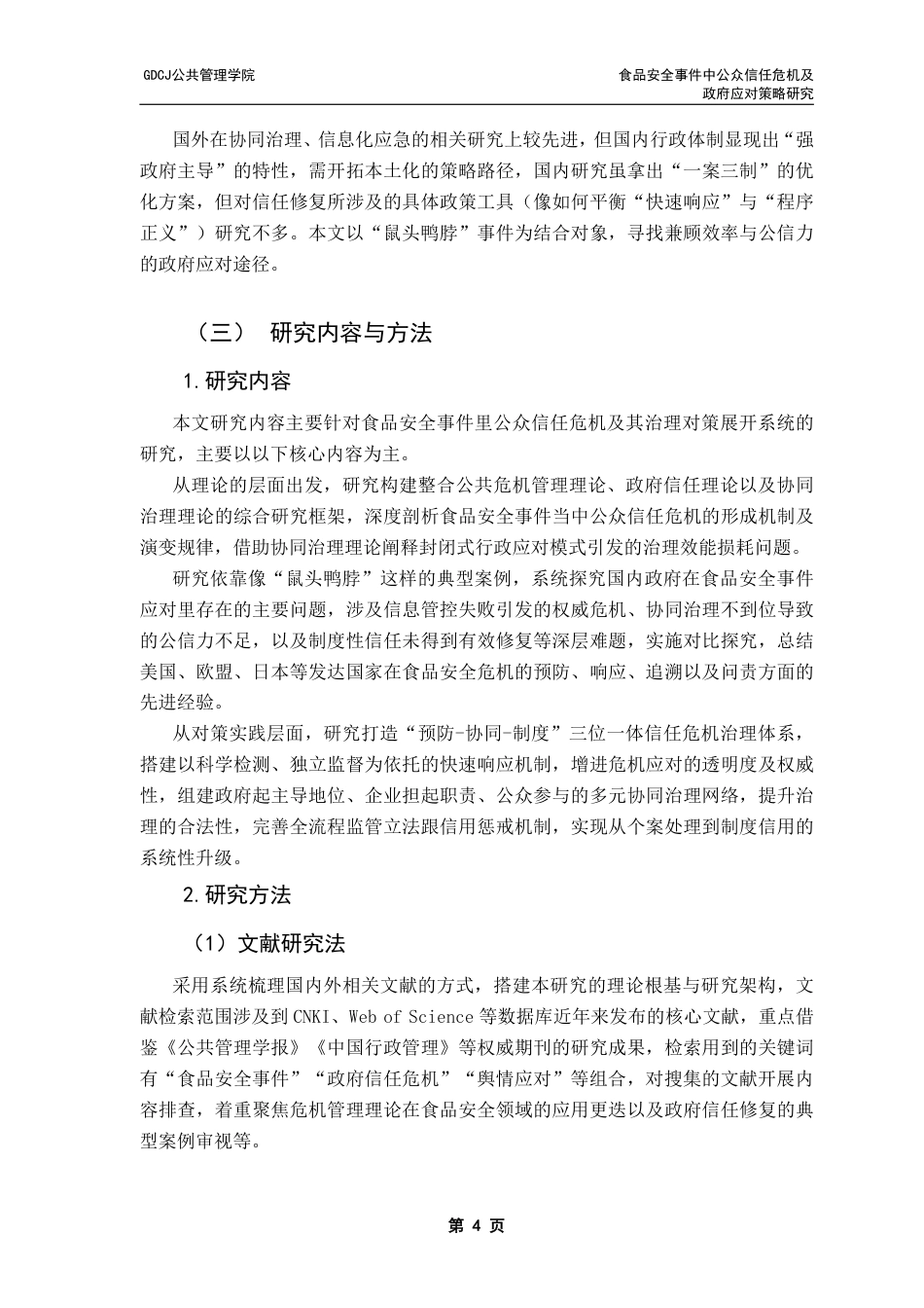 25年CH行政管理 食品安全事件中公众信任危机及政府应对策略研究-以鼠头鸭脖事件为例-（终稿）-约19328字符.pdf_第8页