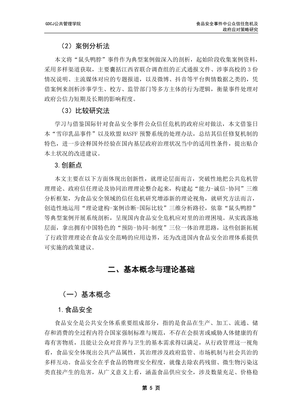 25年CH行政管理 食品安全事件中公众信任危机及政府应对策略研究-以鼠头鸭脖事件为例-（终稿）-约19328字符.pdf_第9页