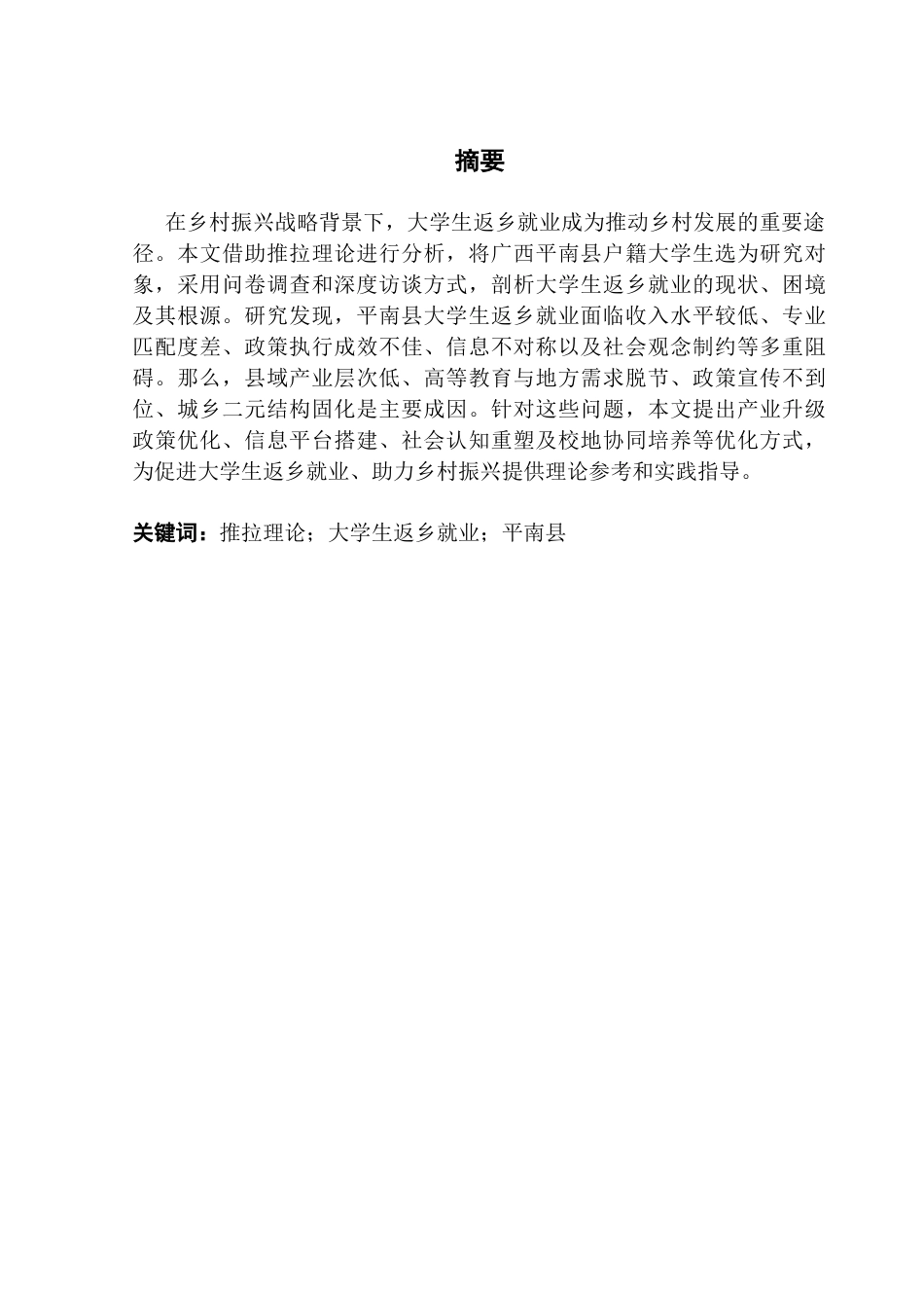 25年CH行政管理 推拉理论视角下平南县大学生返乡就业的困境及优化路径终稿-约18521字符.docx_第2页