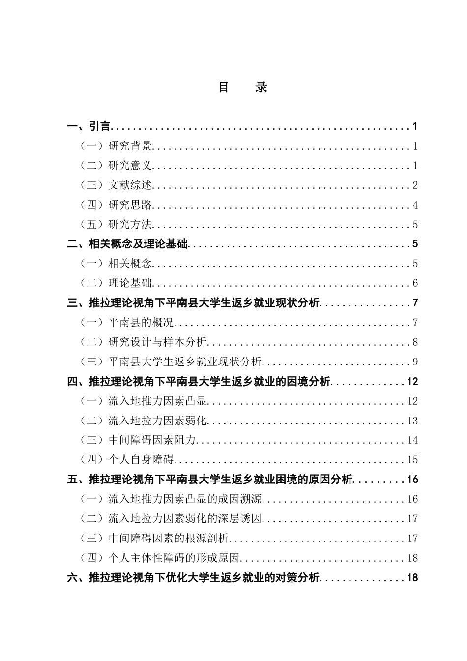 25年CH行政管理 推拉理论视角下平南县大学生返乡就业的困境及优化路径终稿-约18521字符.docx_第4页