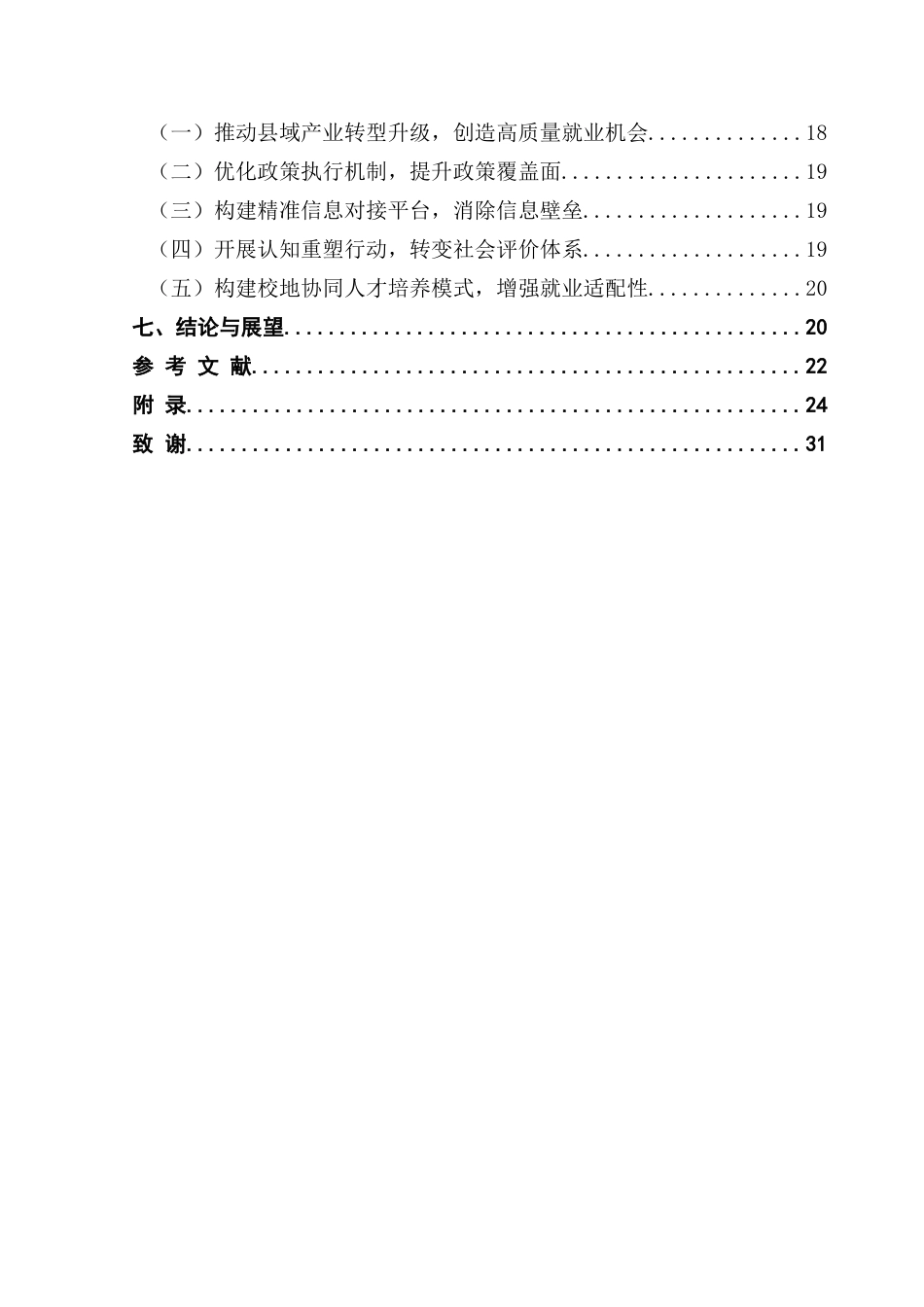 25年CH行政管理 推拉理论视角下平南县大学生返乡就业的困境及优化路径终稿-约18521字符.docx_第5页