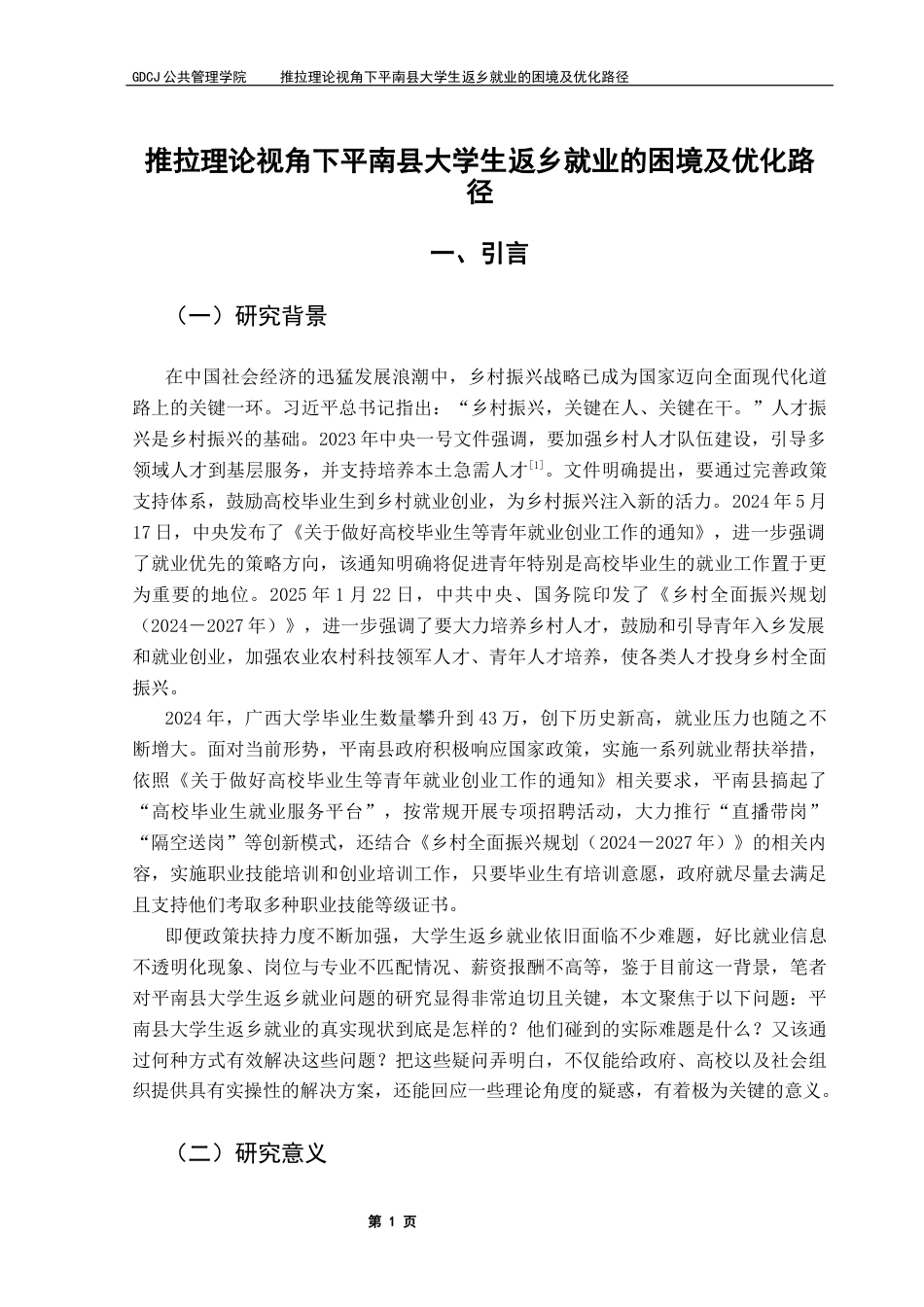 25年CH行政管理 推拉理论视角下平南县大学生返乡就业的困境及优化路径终稿-约18521字符.docx_第6页