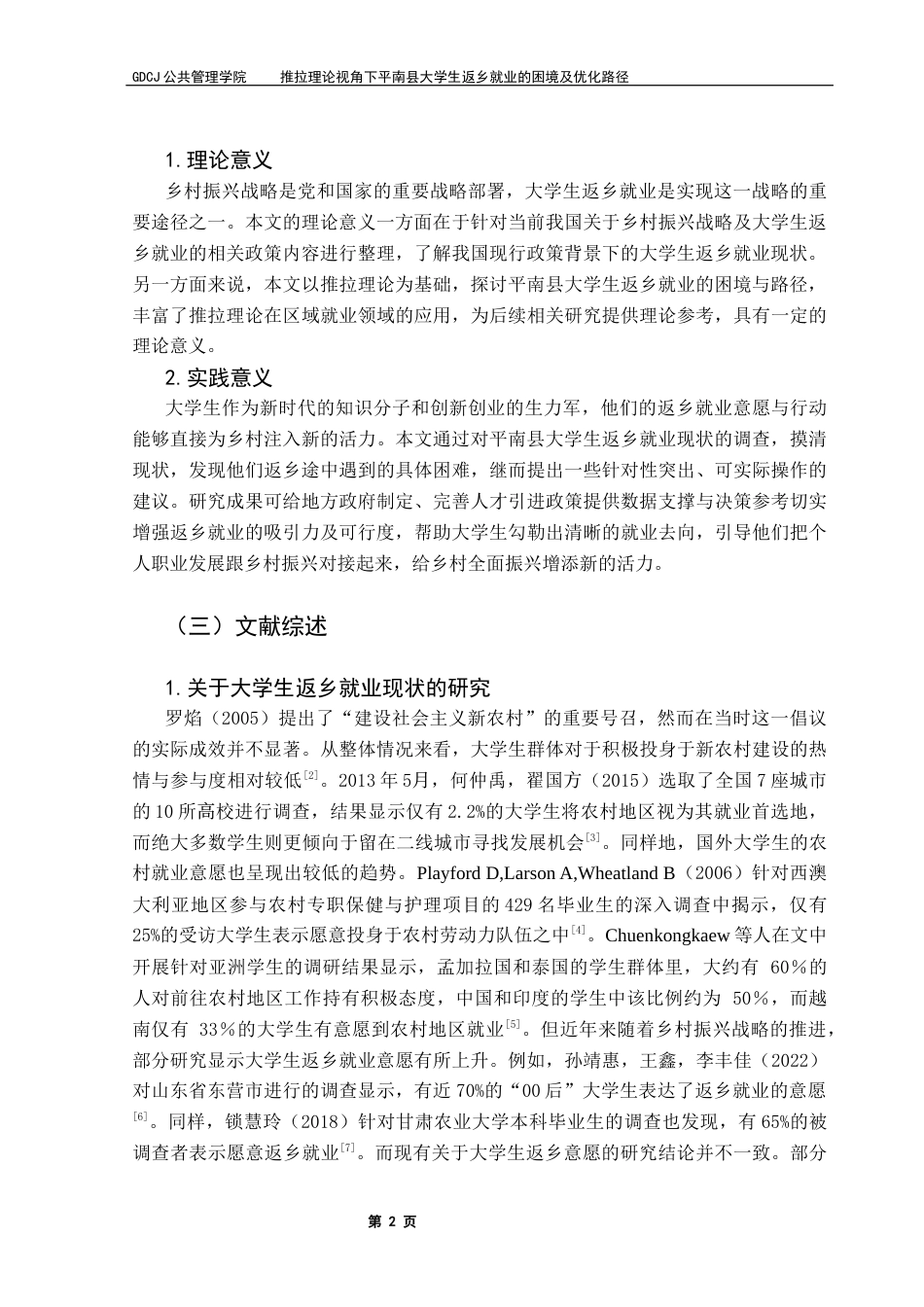 25年CH行政管理 推拉理论视角下平南县大学生返乡就业的困境及优化路径终稿-约18521字符.docx_第7页