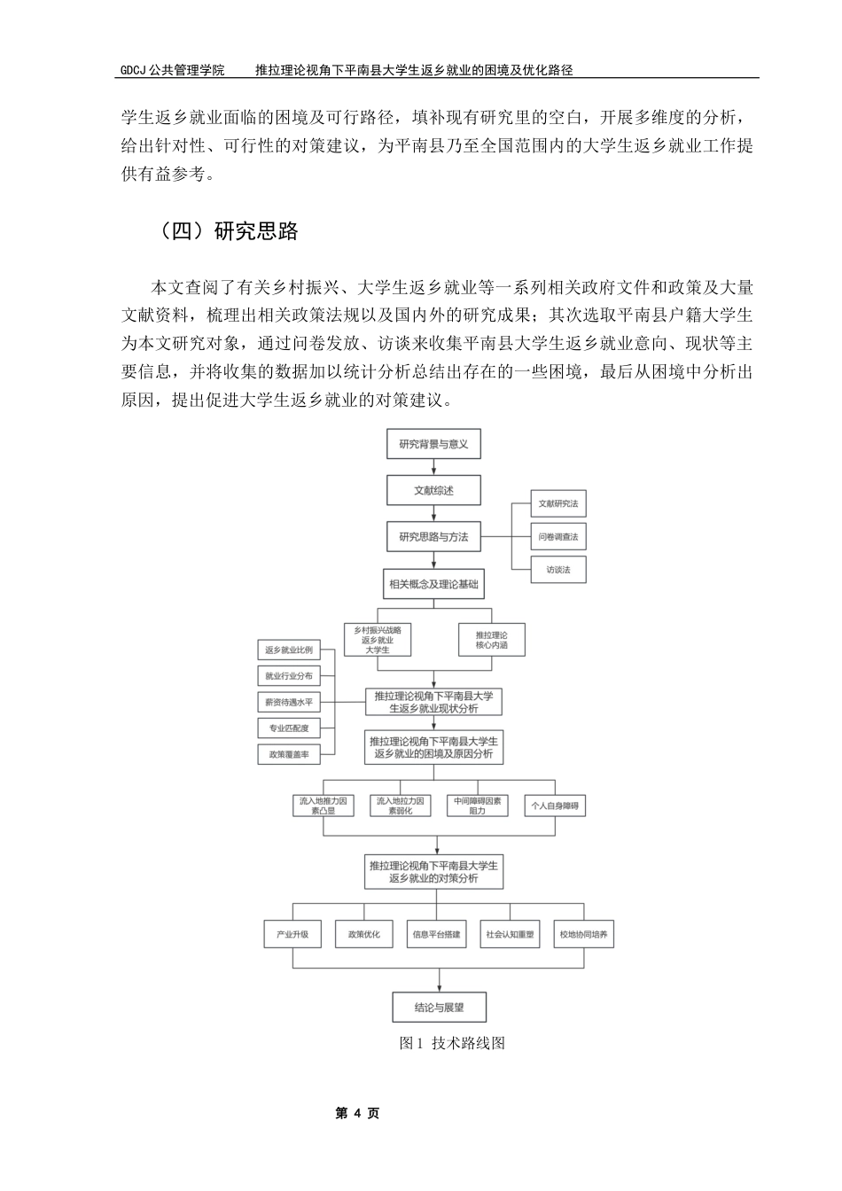 25年CH行政管理 推拉理论视角下平南县大学生返乡就业的困境及优化路径终稿-约18521字符.docx_第9页