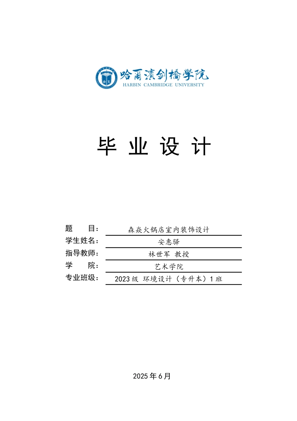 25年CH环境设计 森焱火锅店室内装饰设计-约11781字符最终稿.docx_第1页