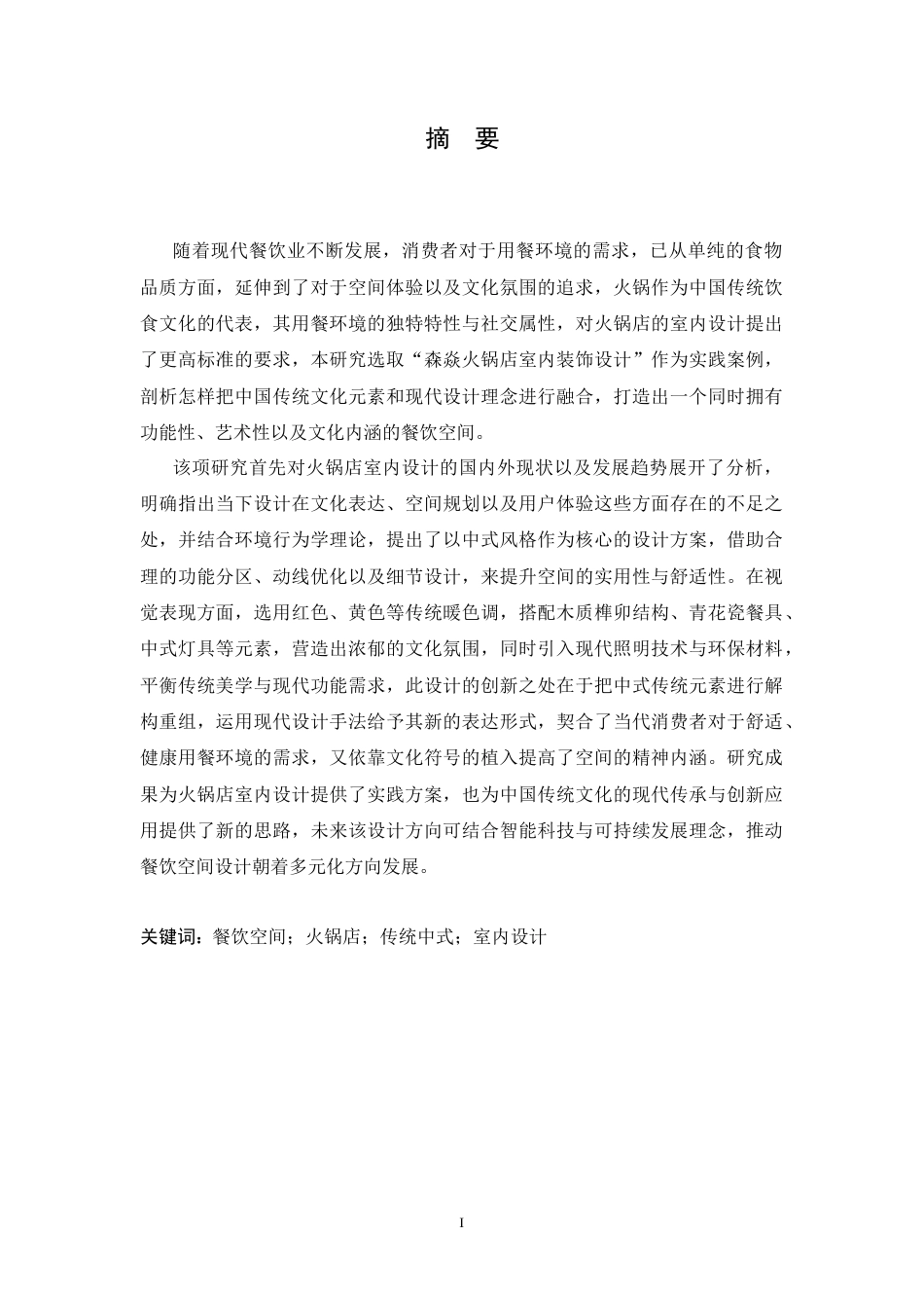 25年CH环境设计 森焱火锅店室内装饰设计-约11781字符最终稿.docx_第2页