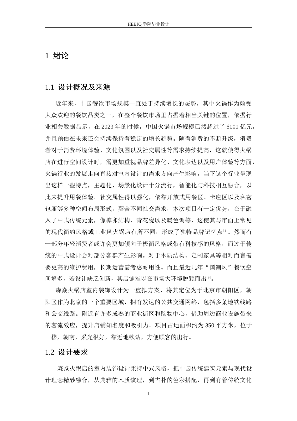 25年CH环境设计 森焱火锅店室内装饰设计-约11781字符最终稿.docx_第6页