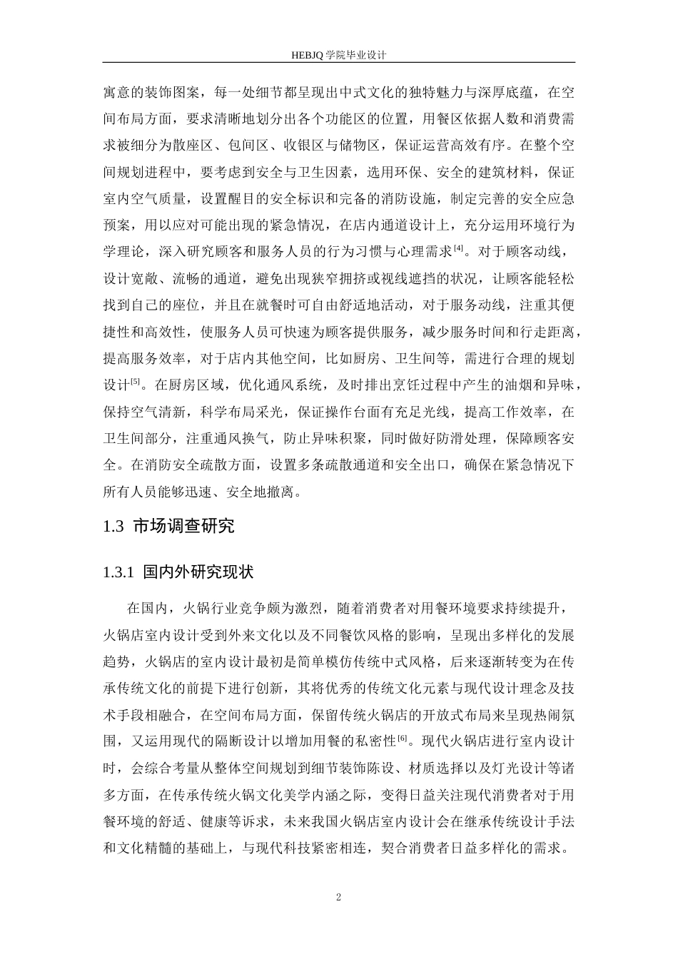 25年CH环境设计 森焱火锅店室内装饰设计-约11781字符最终稿.docx_第7页