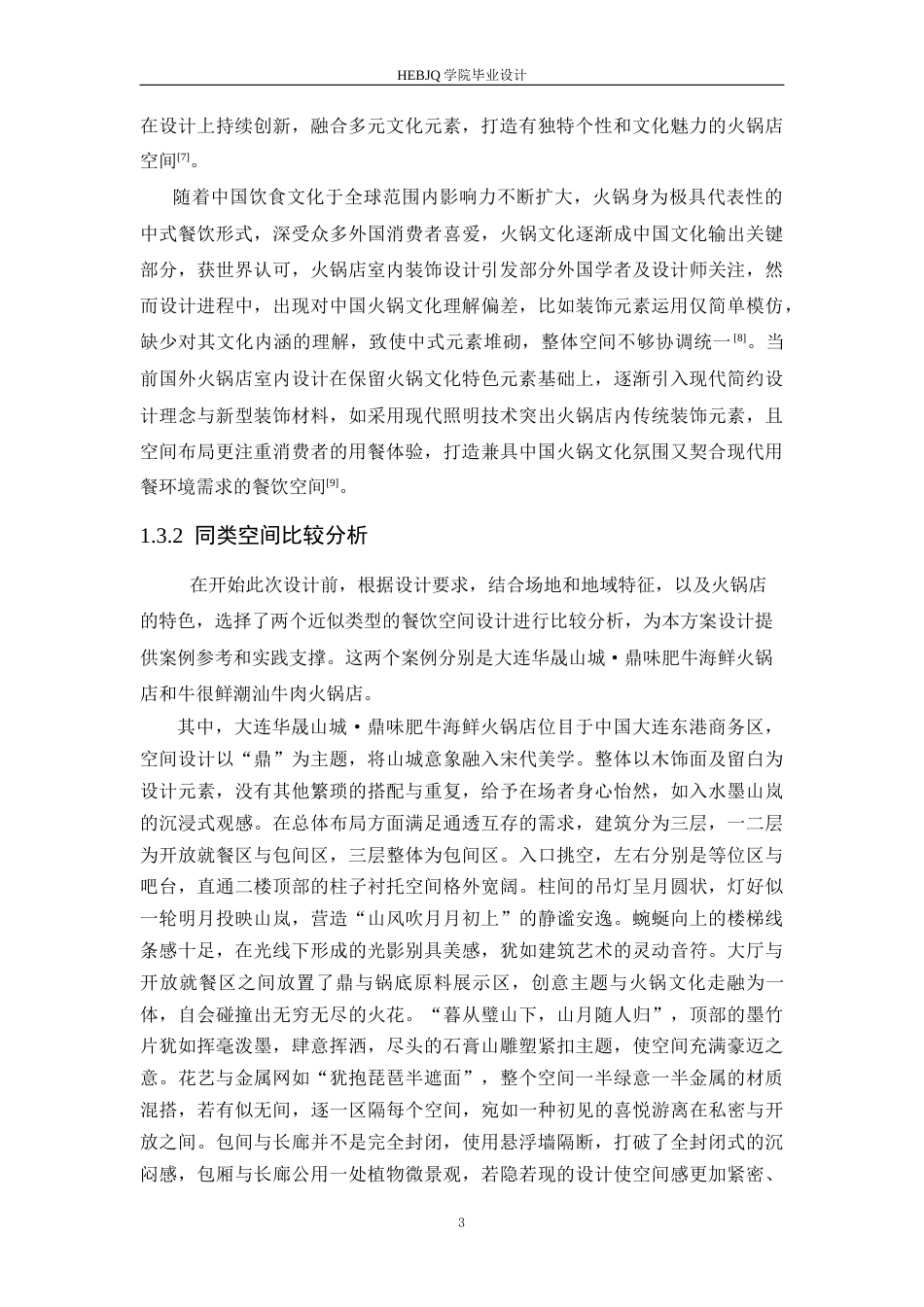 25年CH环境设计 森焱火锅店室内装饰设计-约11781字符最终稿.docx_第8页