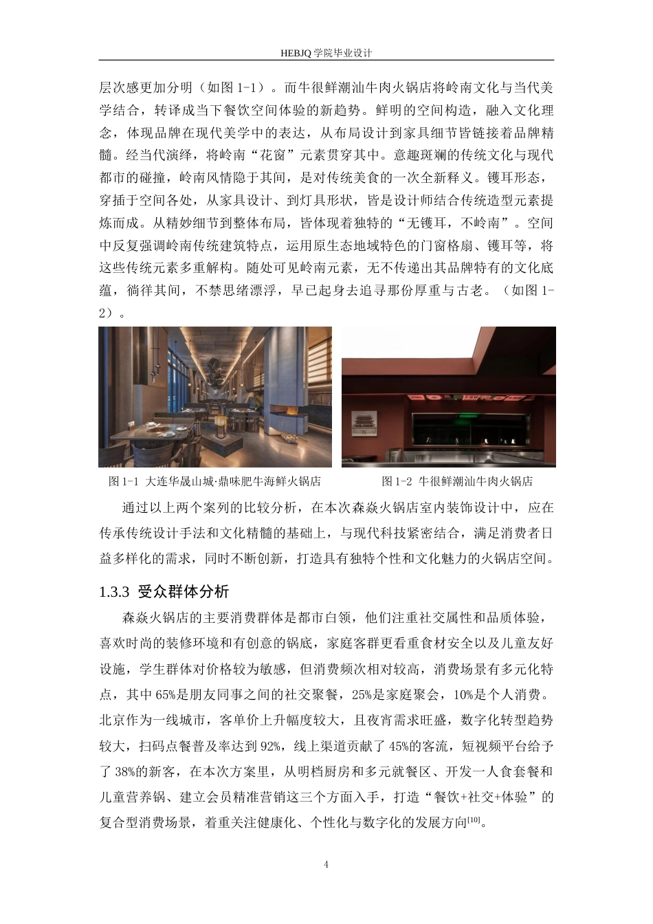 25年CH环境设计 森焱火锅店室内装饰设计-约11781字符最终稿.docx_第9页