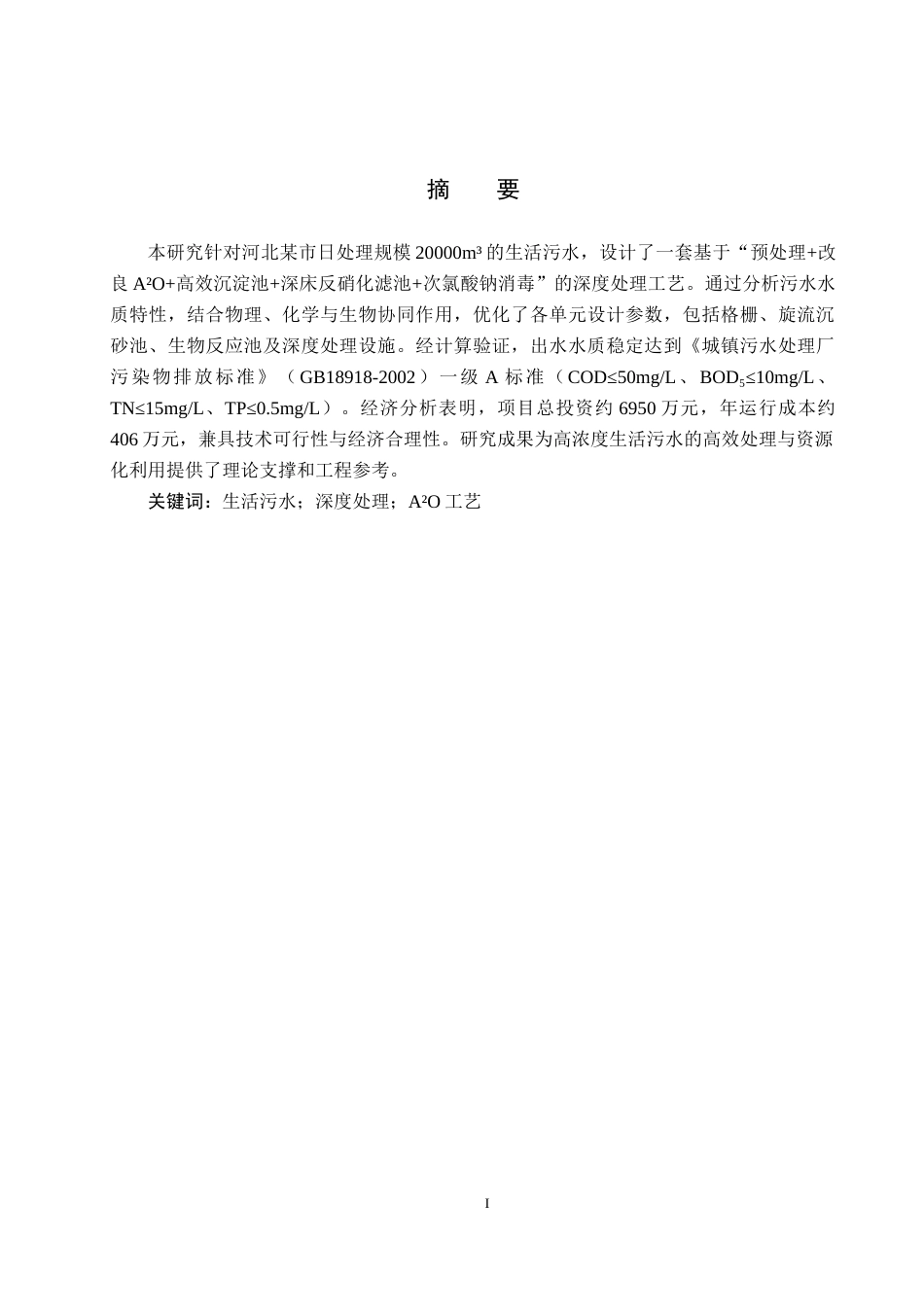 25年CH环境科学与工程-河北某市20000立方米每天生活污水深度处理工艺设计终版-约10964字符.docx_第1页