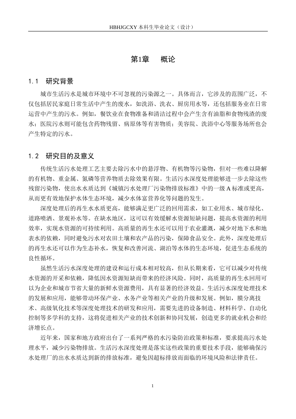 25年CH环境科学与工程-河北某市20000立方米每天生活污水深度处理工艺设计终版-约10964字符.docx_第5页