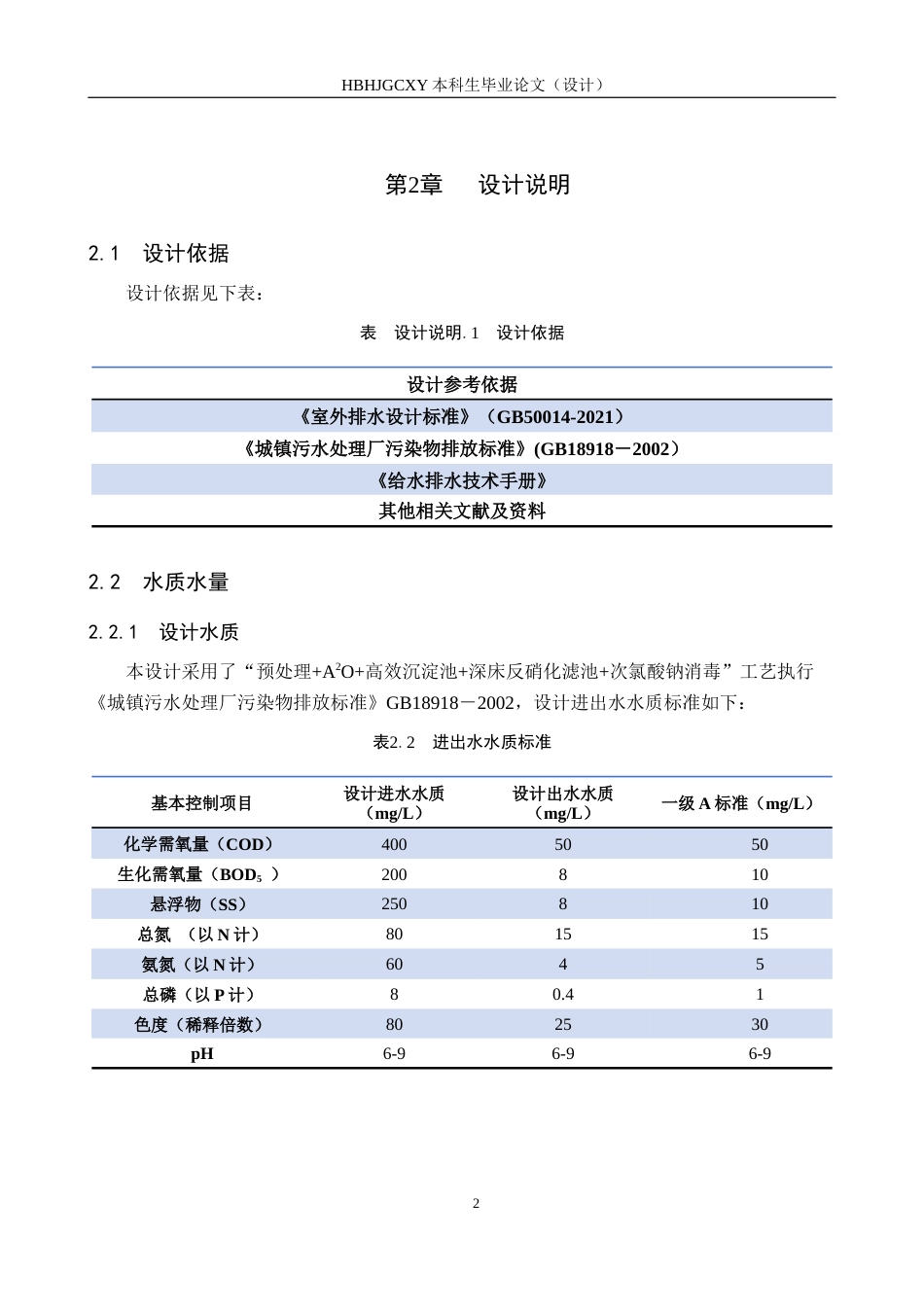 25年CH环境科学与工程-河北某市20000立方米每天生活污水深度处理工艺设计终版-约10964字符.docx_第6页