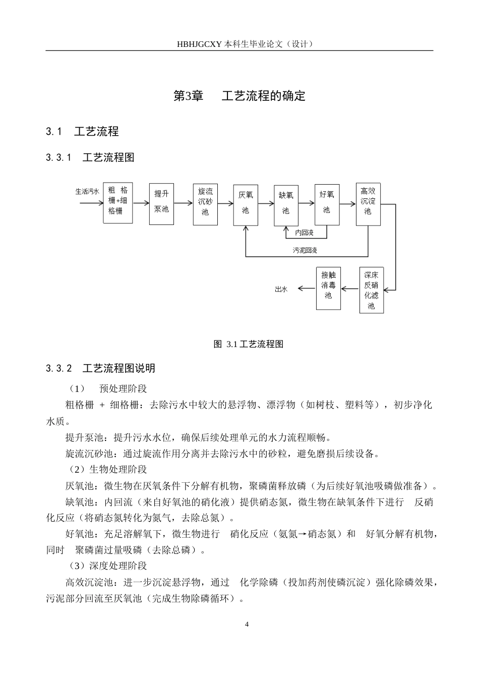 25年CH环境科学与工程-河北某市20000立方米每天生活污水深度处理工艺设计终版-约10964字符.docx_第8页