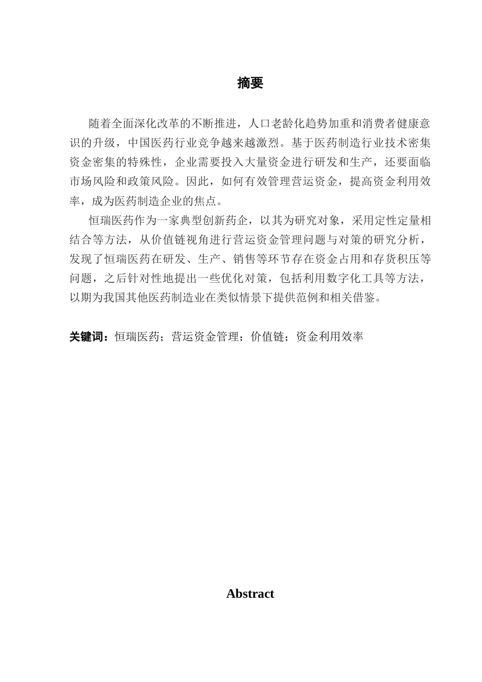 25年CH会计学 关键词：恒瑞医药；营运资金管理；价值链；资金利用效率终稿-约15180字符.docx_第2页