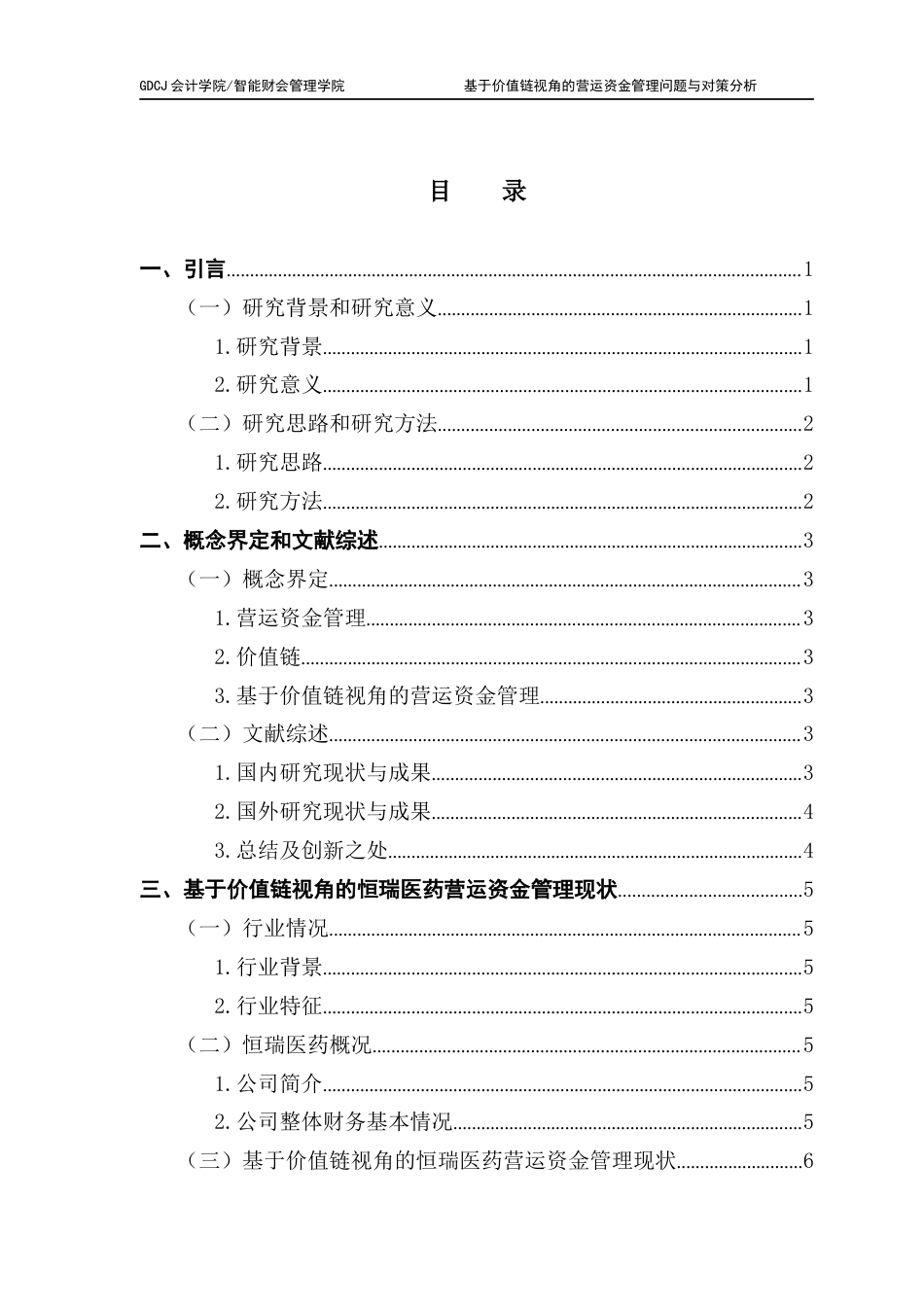 25年CH会计学 关键词：恒瑞医药；营运资金管理；价值链；资金利用效率终稿-约15180字符.docx_第4页