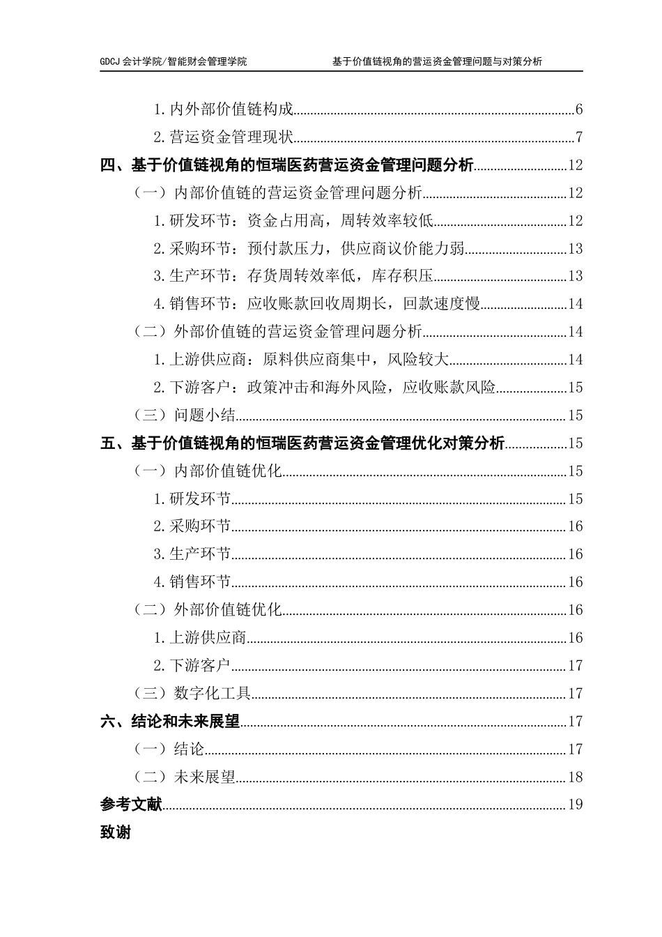 25年CH会计学 关键词：恒瑞医药；营运资金管理；价值链；资金利用效率终稿-约15180字符.docx_第5页